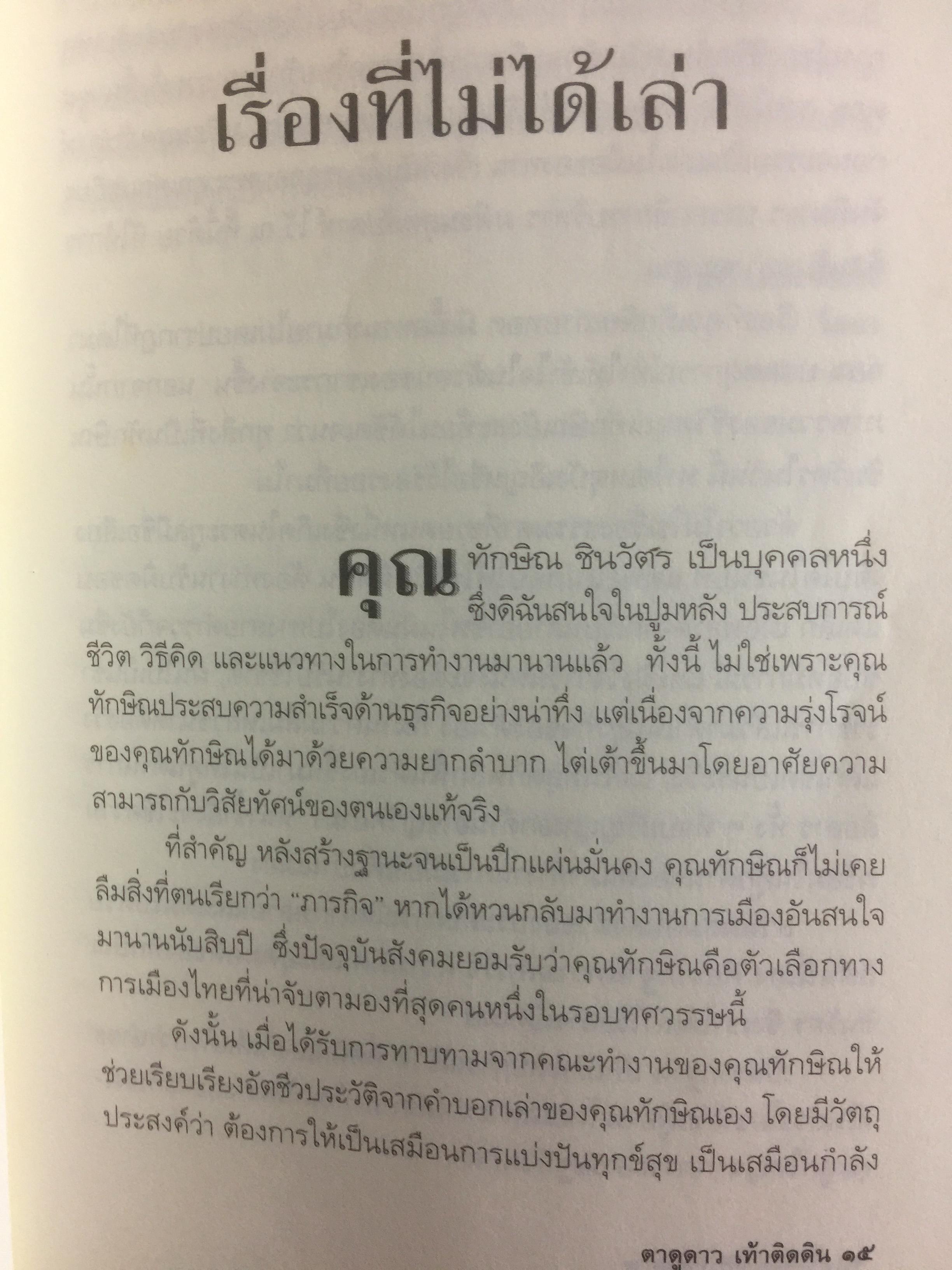 ทักษิณ ชินวัตร ตาดูดาว เท้าติดดิน อัตชีวประวัติที่ไม่เคยเปิดเผยมาก่อนของคนธรรมดาคนหนึ่งที่ไม่ธรรมดา วัลยา เรียบเรียง 800 กรัม