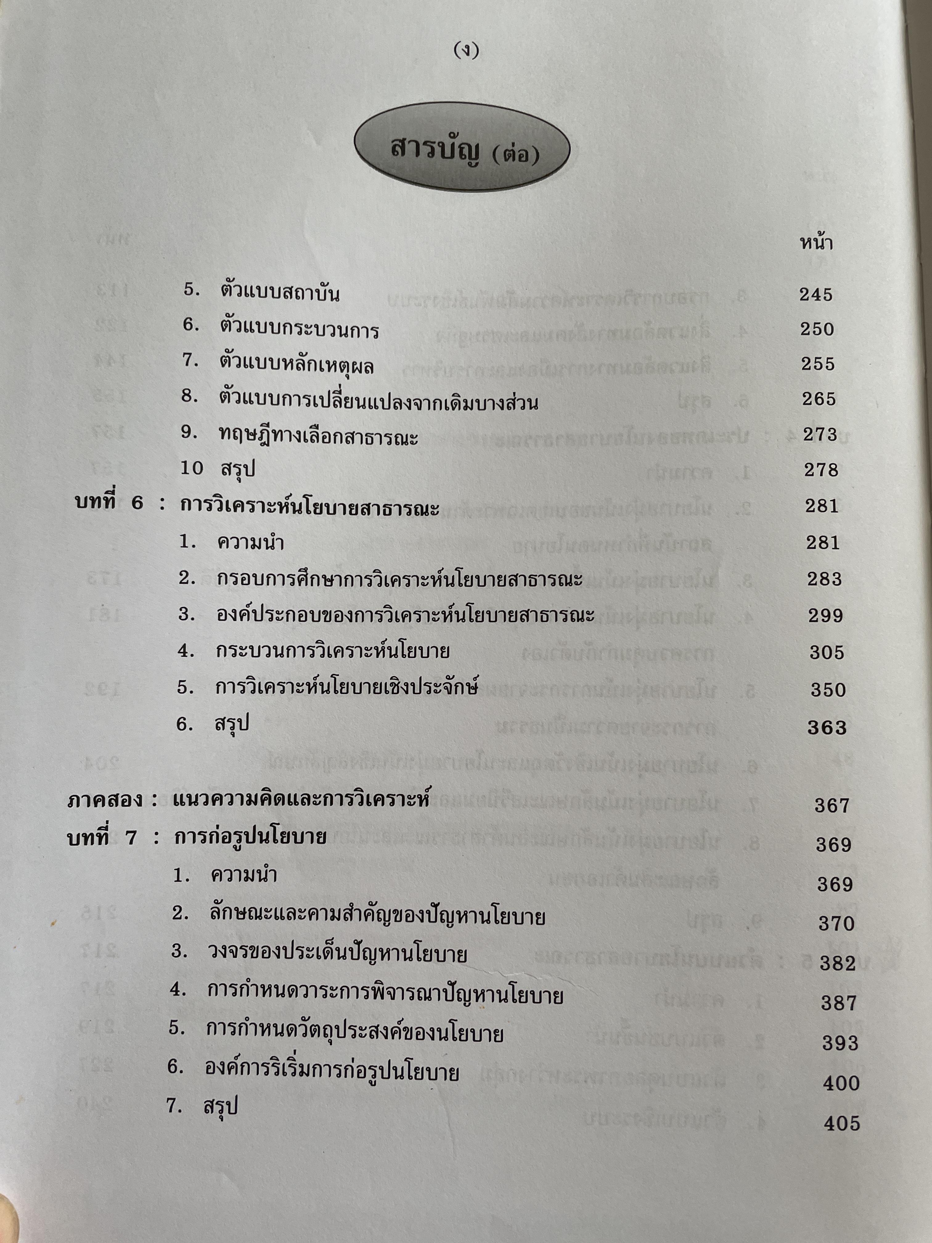 นโยบายสาธารณะ แนวความคิด การวิเคราะห์ และกระบวนการ ผู้เขียน ศาสตราจารย์ ดร. สมบัติ. ธำรงธัญวงษ์ คณะรัฐประศาสนศาสตร์ สถาบันบัณฑิตพัฒนบริหารศาสตรฺ์ 7,500 กรัม