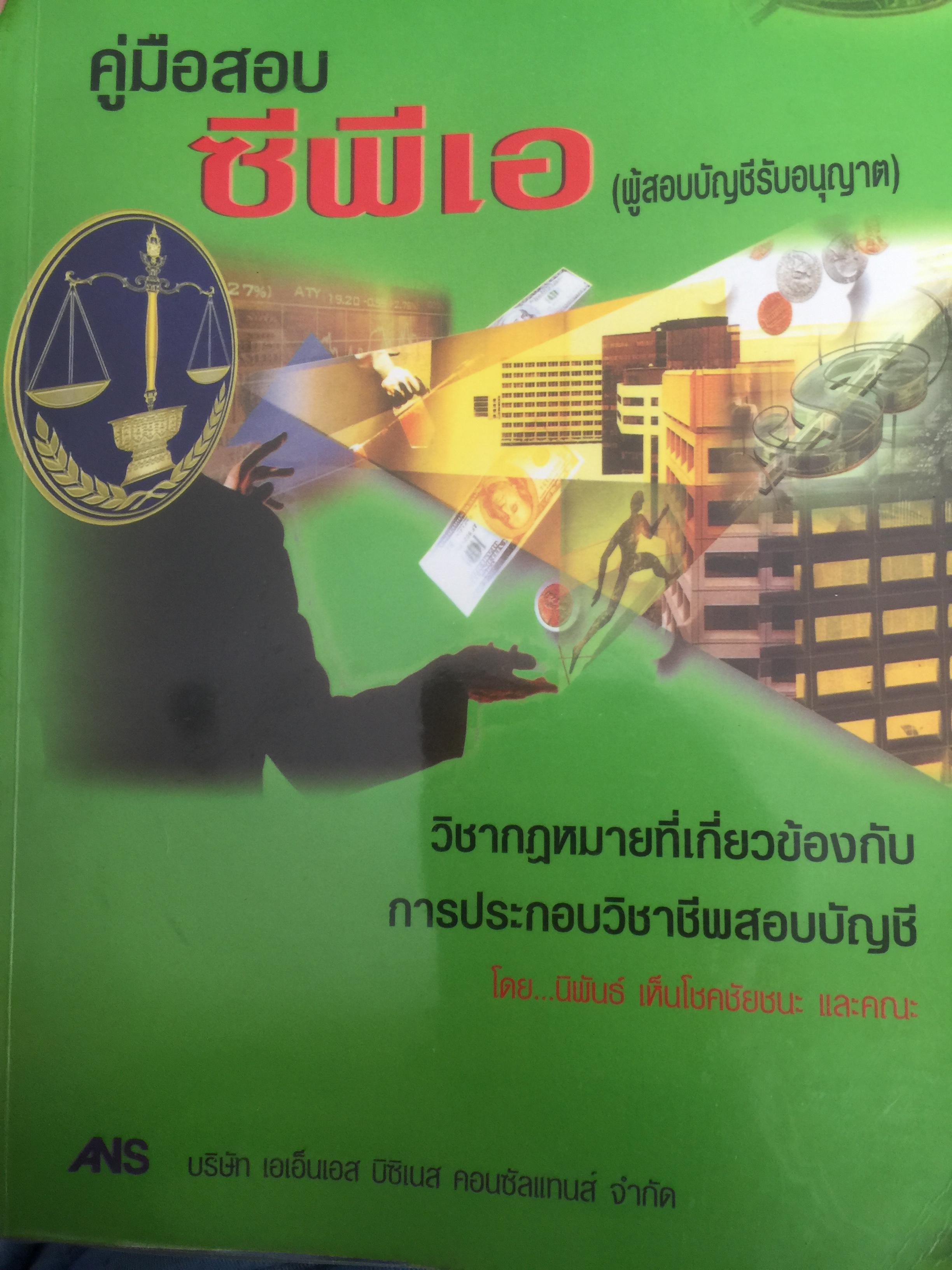 คู่มือสอบ ซีพีเอ (ผู้สอบบัญชีรับอนุญาต). วิชากฎหมายที่เกี่ยวข้องกับการประกอบวิชาชีพสอบบัญชี. โดย นิพันธ์ เห็นโชคชัยชนะ และคณะ 7,500 กรัม