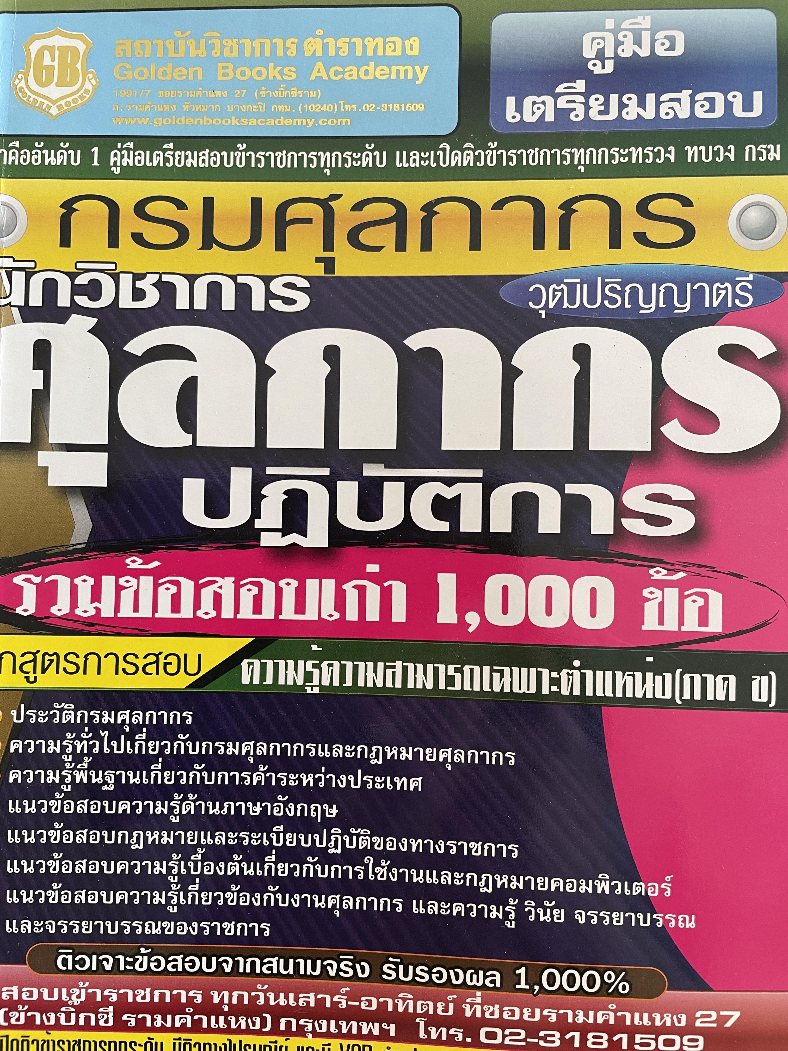 คู่มือสอบเข้ารับราชการในกรมศุลกากร วุฒิปริญญาตรี ตำแหน่ง นักวิชาการปฎิบัติการ รวมข้อสอบเก่า 1,000 ข้อ ความรู้ความสามารถเฉพาะตำแหน่ง(ภาค ข) 0 กก.