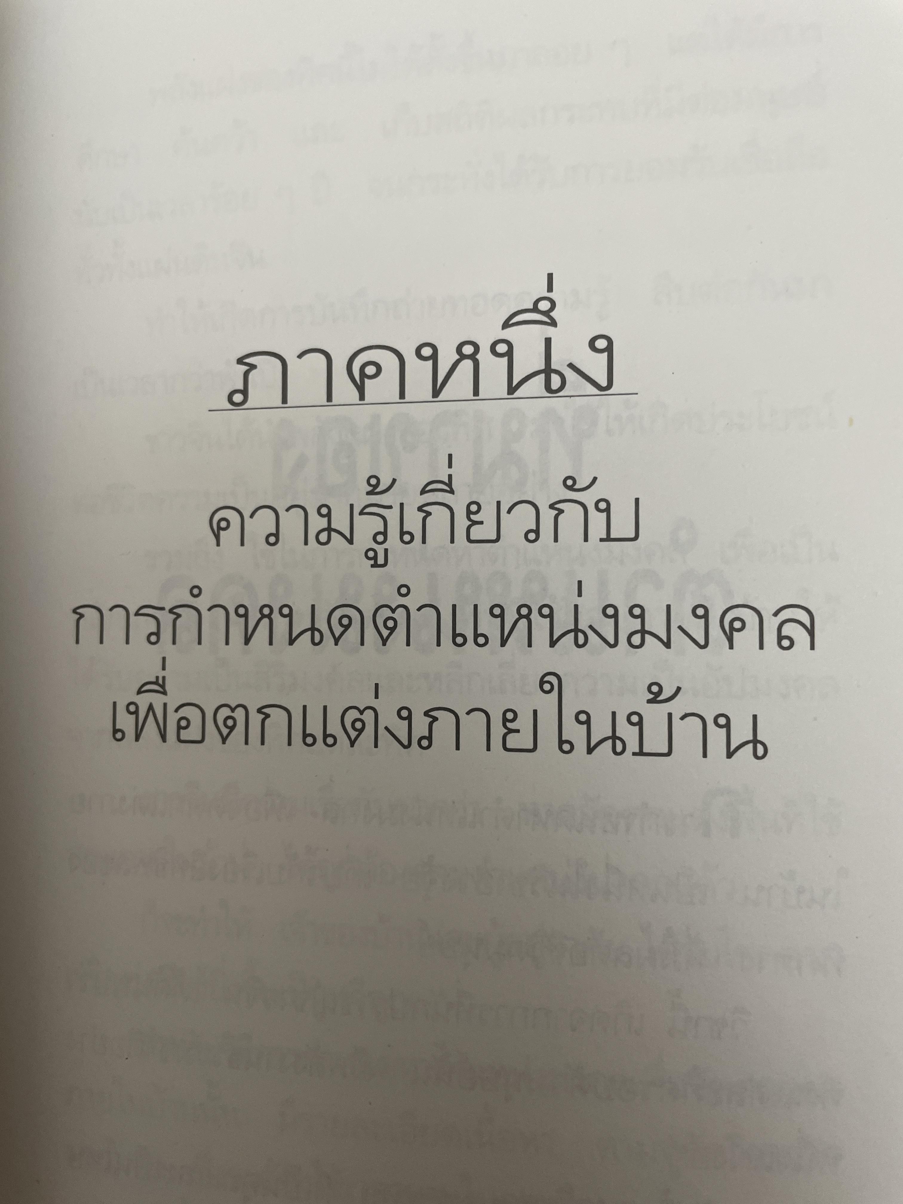ฮวงจุ้ย สำหรับผู้อยู่ ทาวน์เฮ้าส์ 1,500 กรัม