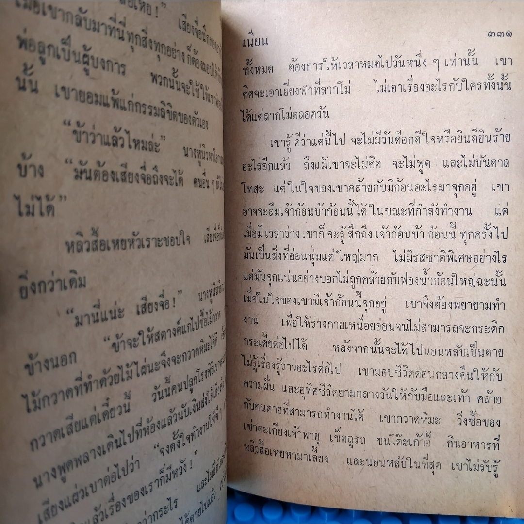 คนลากรถ The Rickshaw Man ของ เหล่าเส้อ แปลโดย เนียน(เนียน กูรมะโรหิต) นิยายชีวิตคนจีนช่วงสมัยจีนปฏิวัติ ปกแข็ง สภาพดี