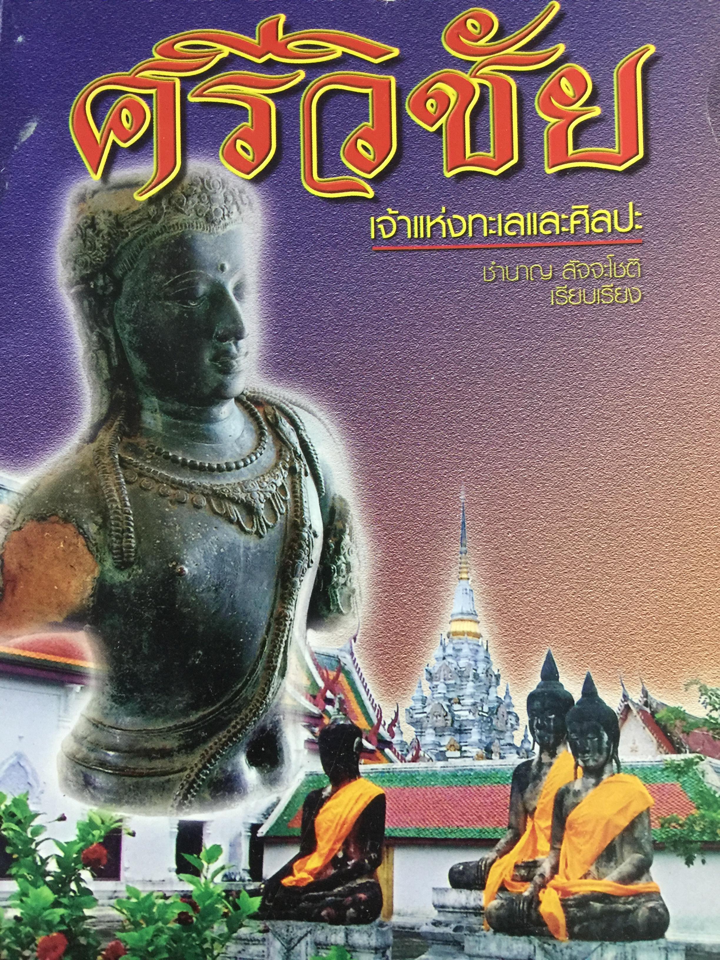 ศรีวิชัย เจ้าแห่งทะเลและศิลปะ ผู้เรียบเรียง ชำนาญ สัจจะโชติ 0 กก.