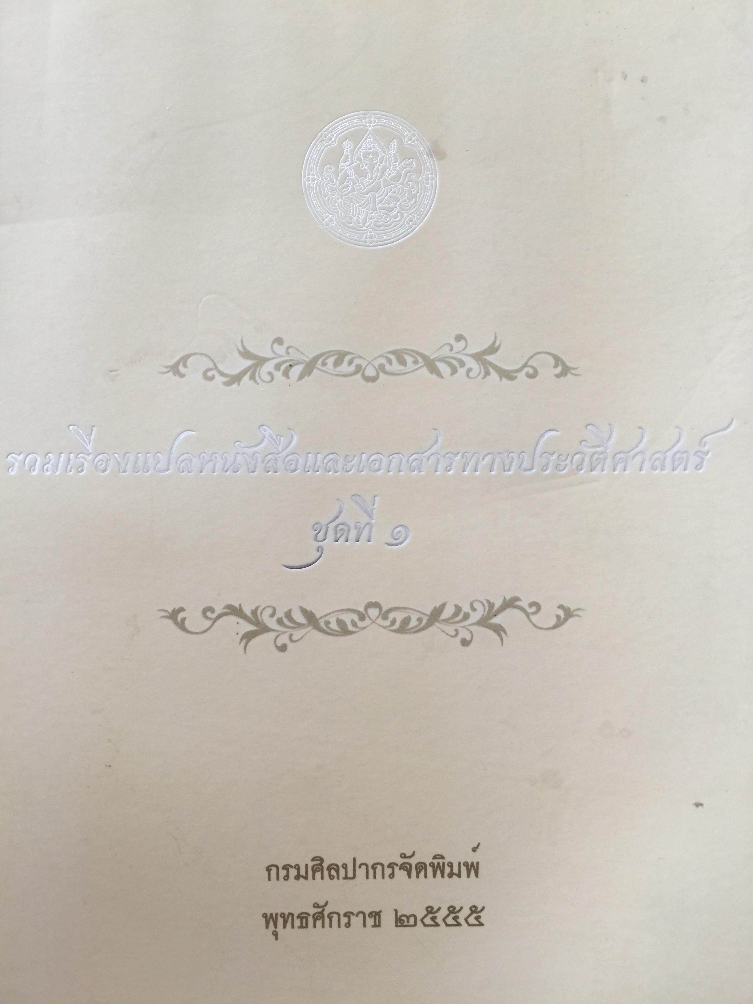 รวมเรื่องแปล หนังสือและเอกสารทางประวัติศาสตร์ ชุดที่ 1. กรมศิลปากรจัดพิมพ์ พุทธศักราช 2555 1) คณะฑูตมิสเตอร์แครอว์เฟิด พ.ศ.2365 2) บันทึกรายวันเกี่ยวกับความเป็นอยู่ในกรุงสยาม 3) การเดินทางไปสู่สยาม 4) บันทึกการเดินทางไบางจังหวัดทางภาคตะวันตกเฉียงใต้ปของสย 0 กก.