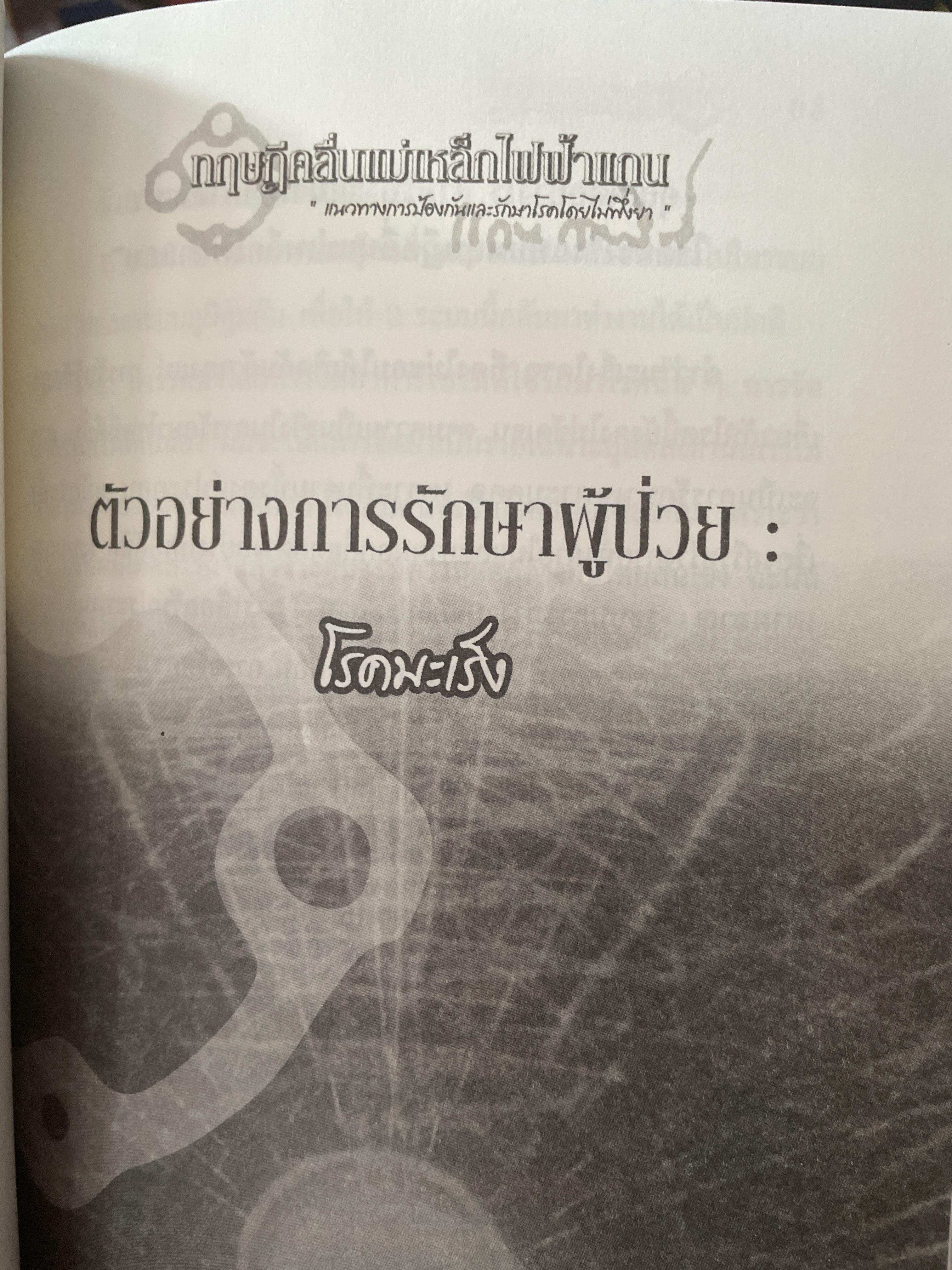 ทฤษฎีคลื่นแม่เหล็กไฟฟ้าแกน แนวทางการป้องกันและรักษาโรคโดยไม่พึ่งยา ผู้เขียน หมอแกน กายสิทธิ์ 500 กรัม
