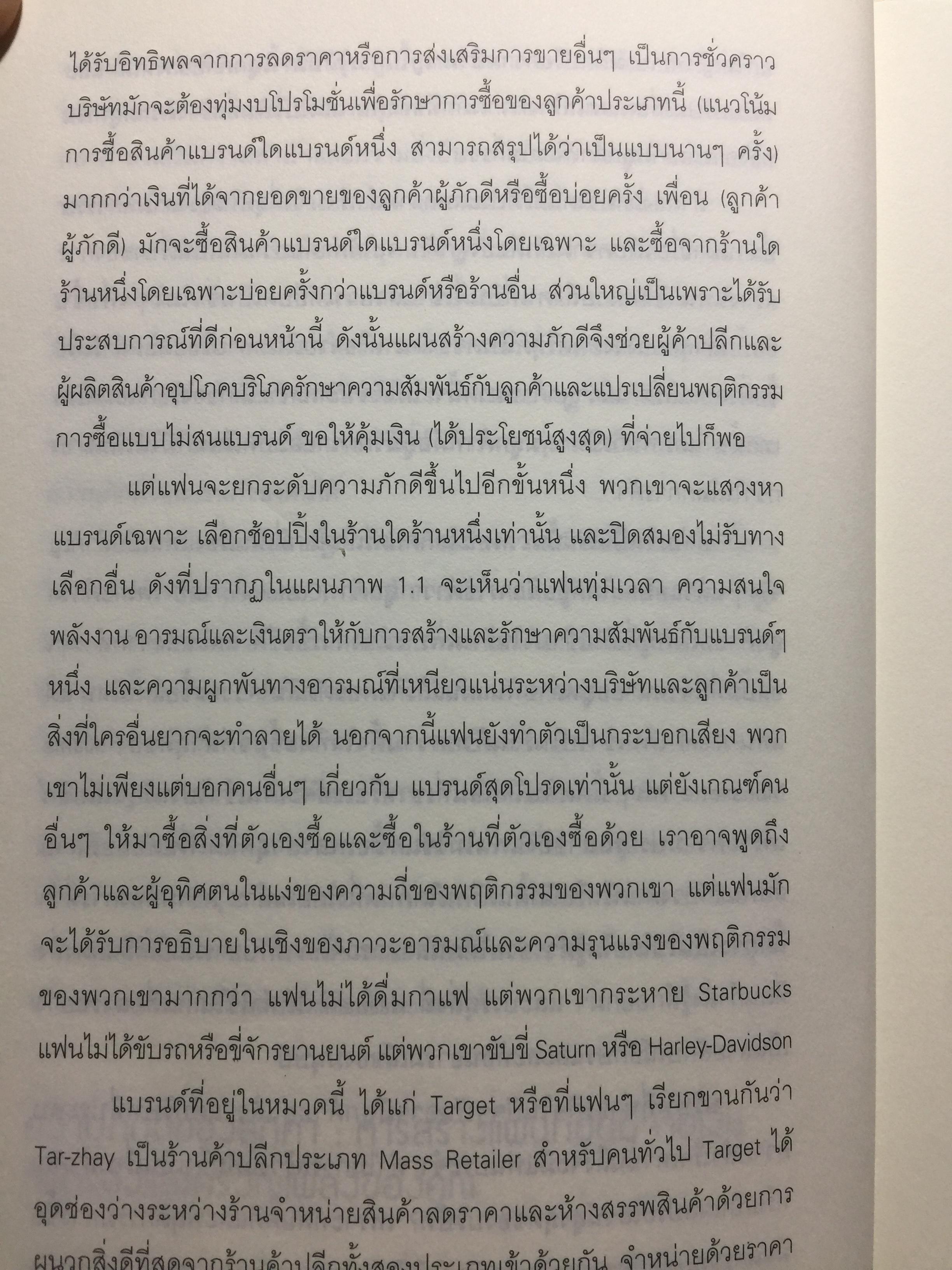 ฟังร็อคแล้วสร้างแบรนด์. Brands That Rock เรียนรู้การสร้างแบรนด์จากสุดยอดวงร็อค. Plus กรณีศึกษาไทยแบรนด์ 0 กก.