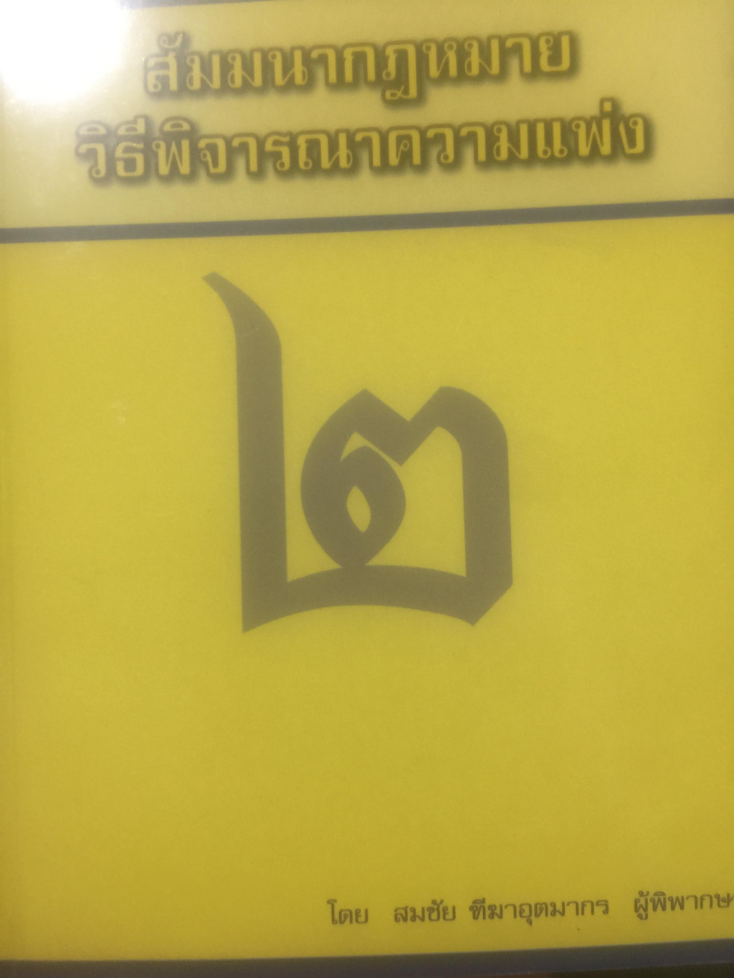 สัมมนากฎหมาย วิธีพิจารณาความแพ่ง. เล่ม 1-2 รวม 2 เล่ม โดย สมชัย ฑีฆาอุตมากร ผู้พิพากษา 0 กก.