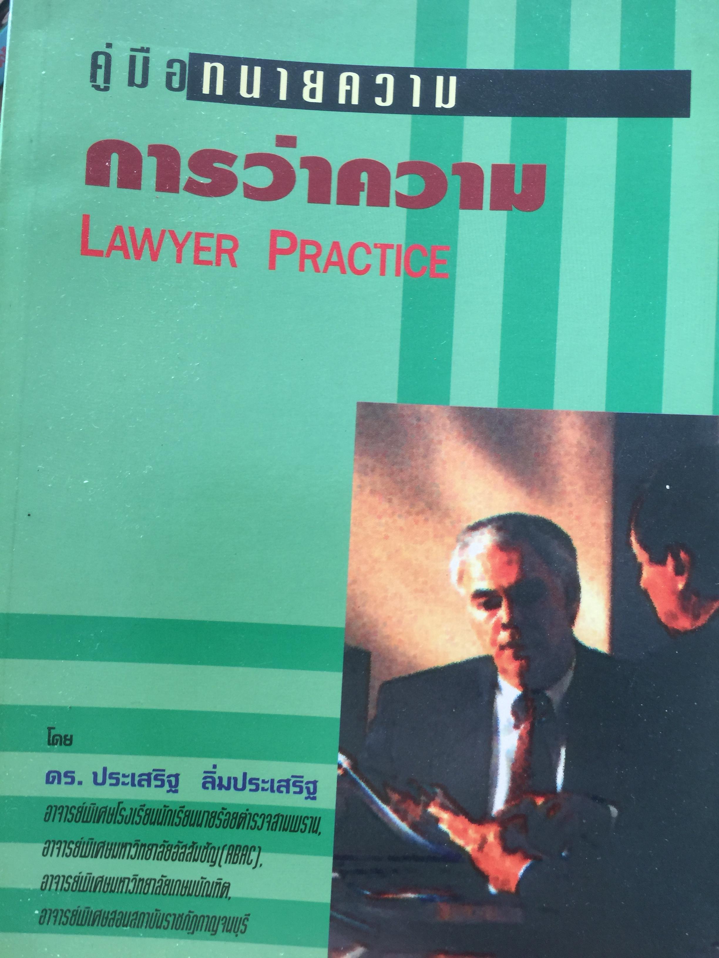 การว่าความ. คู่มือทนายความ. LAWYER PRACTICE ดย ดร.ประเสริ ลิ่มประเสริฐ 2,500 กรัม