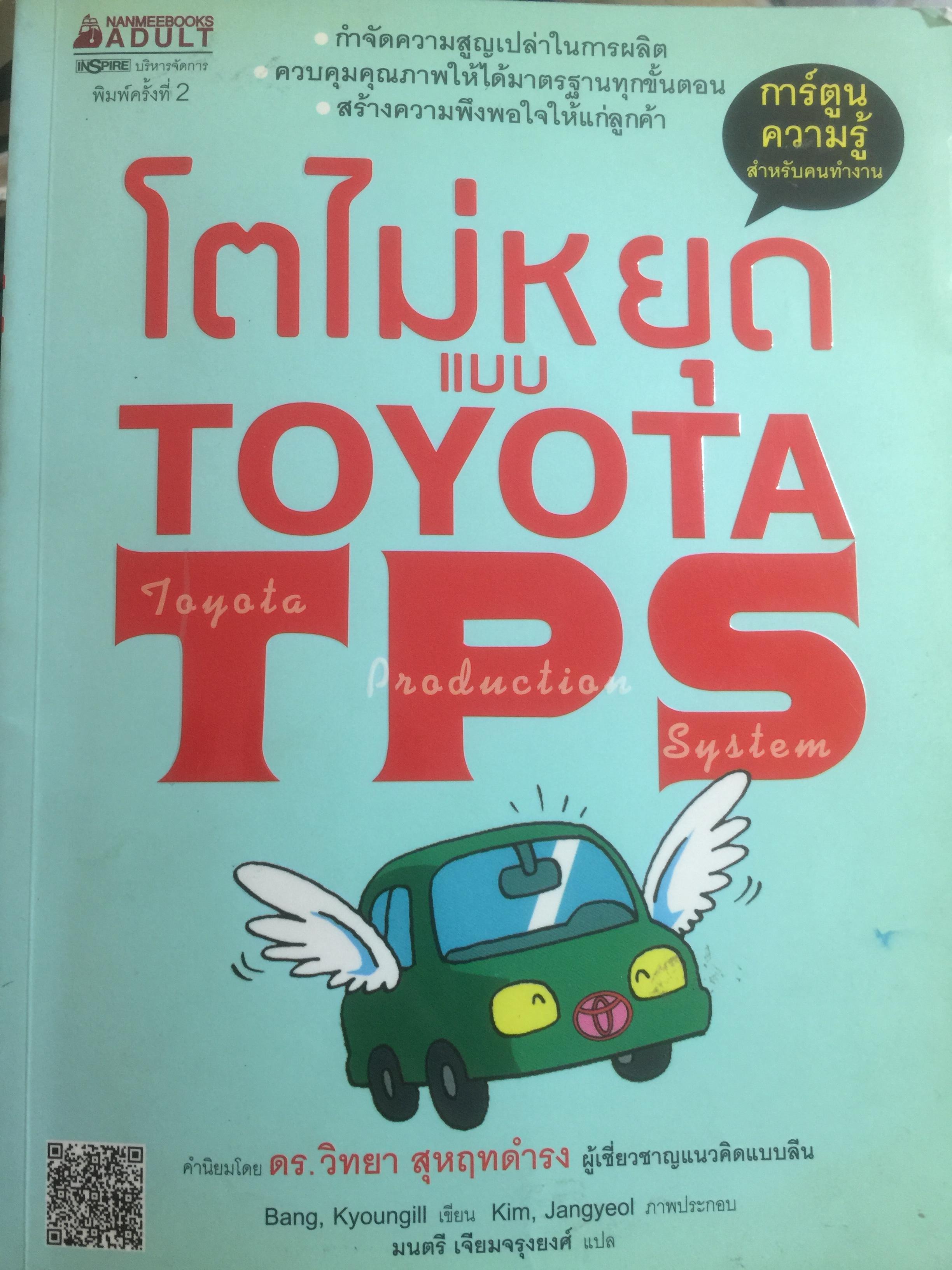 โตไม่หยุดแบบ. TOYOTA TPS. Toyota Production System. กำจัดความสูญเปล่าในการผลิต ควบคุมคุณภาพให้ได้มาตรฐานทุกขั้นตอน 1,500 กรัม