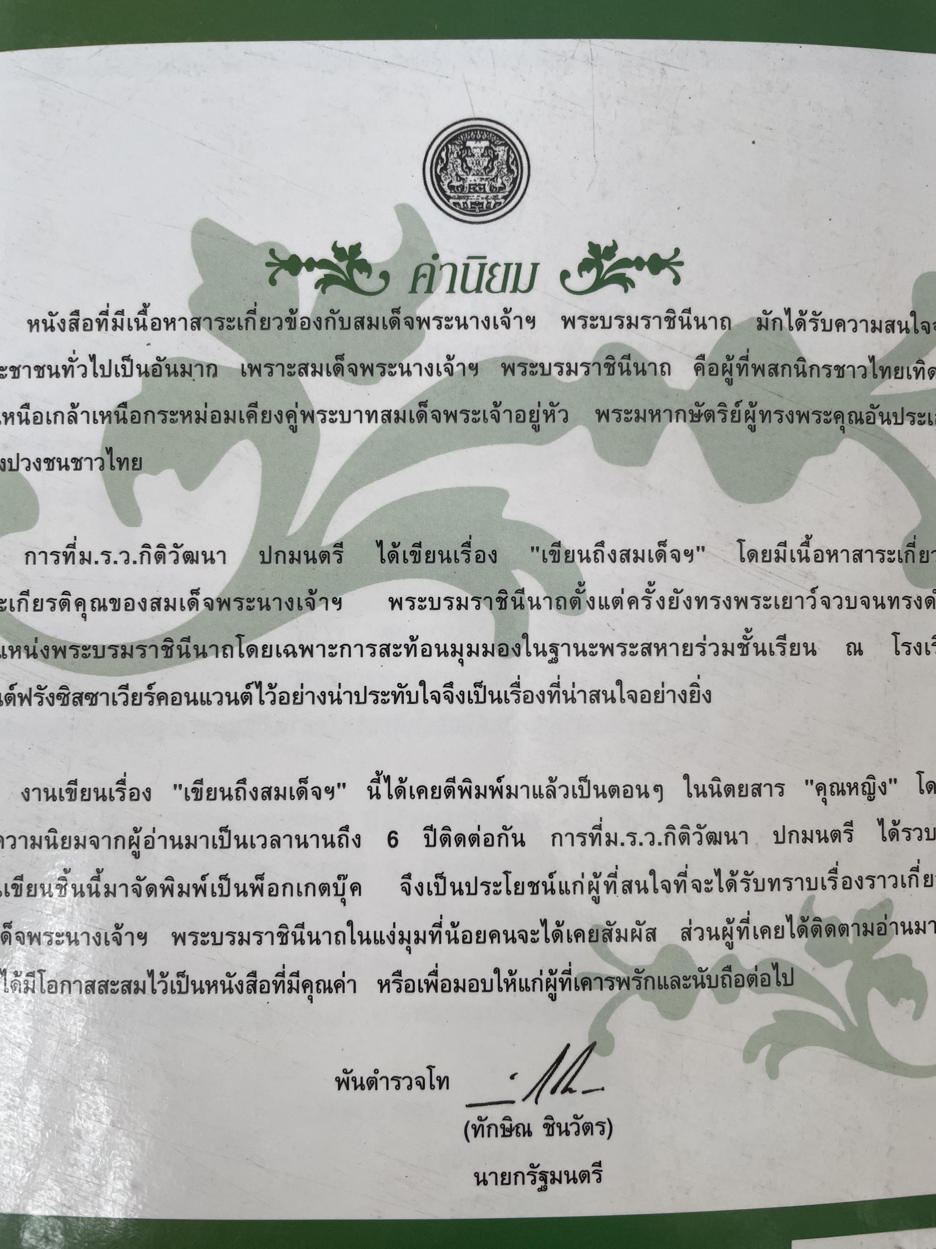 เขียนถึงสมเด็จ ฯ โดย ม ร ว.กิติวัฒนา ปกมนตรี 1,800 กรัม
