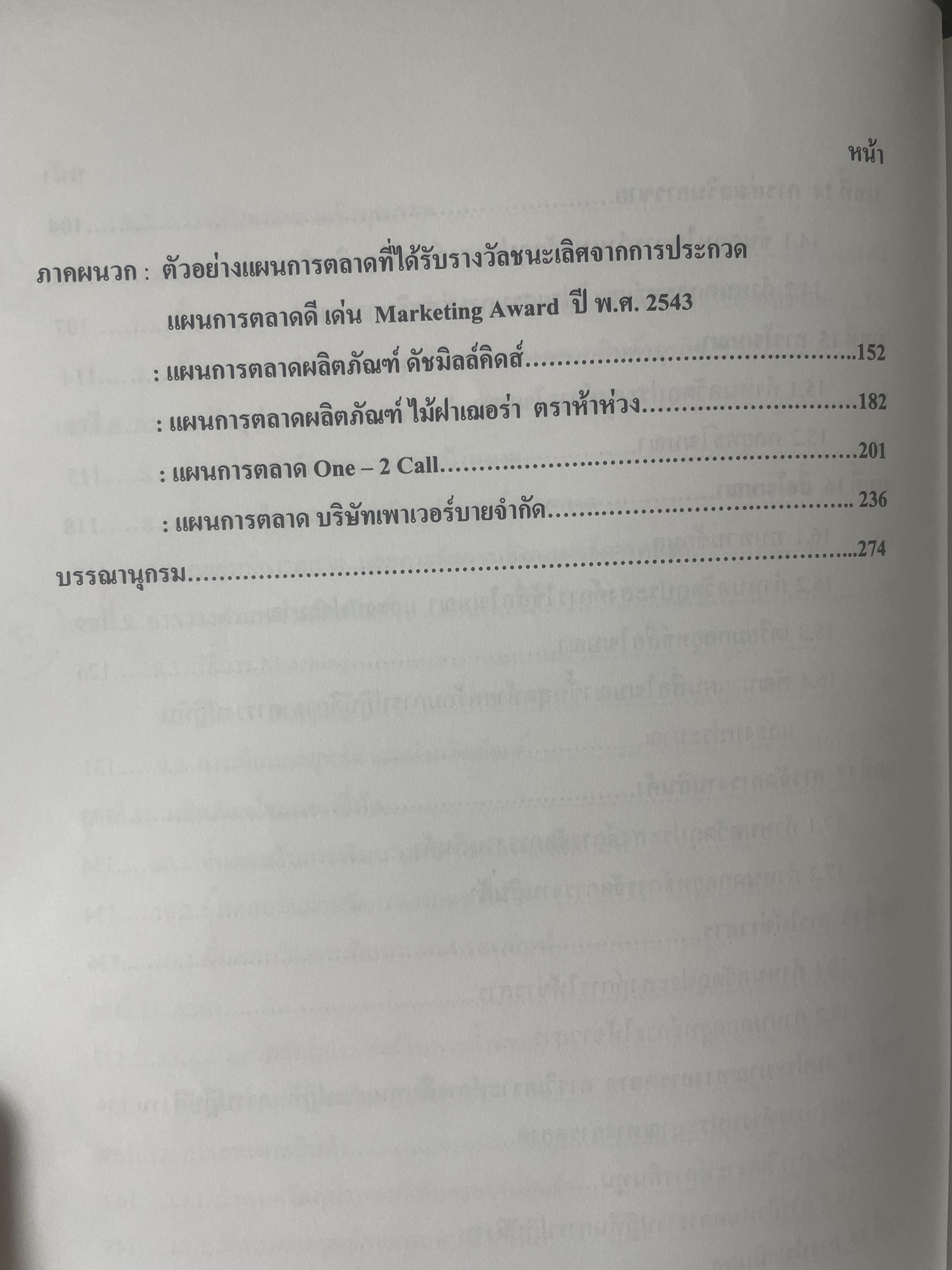 การวางแผนการตลาด MARKETING PLANNING. ผู้เขียน เพลินทิพย์ โกเมศโสภา ภาควิชาการตลาด คณะพาณิชยศาสตร์และการบัญชี จุฬาลงกรณ์มหาวิทยาลัย 3,800 กรัม