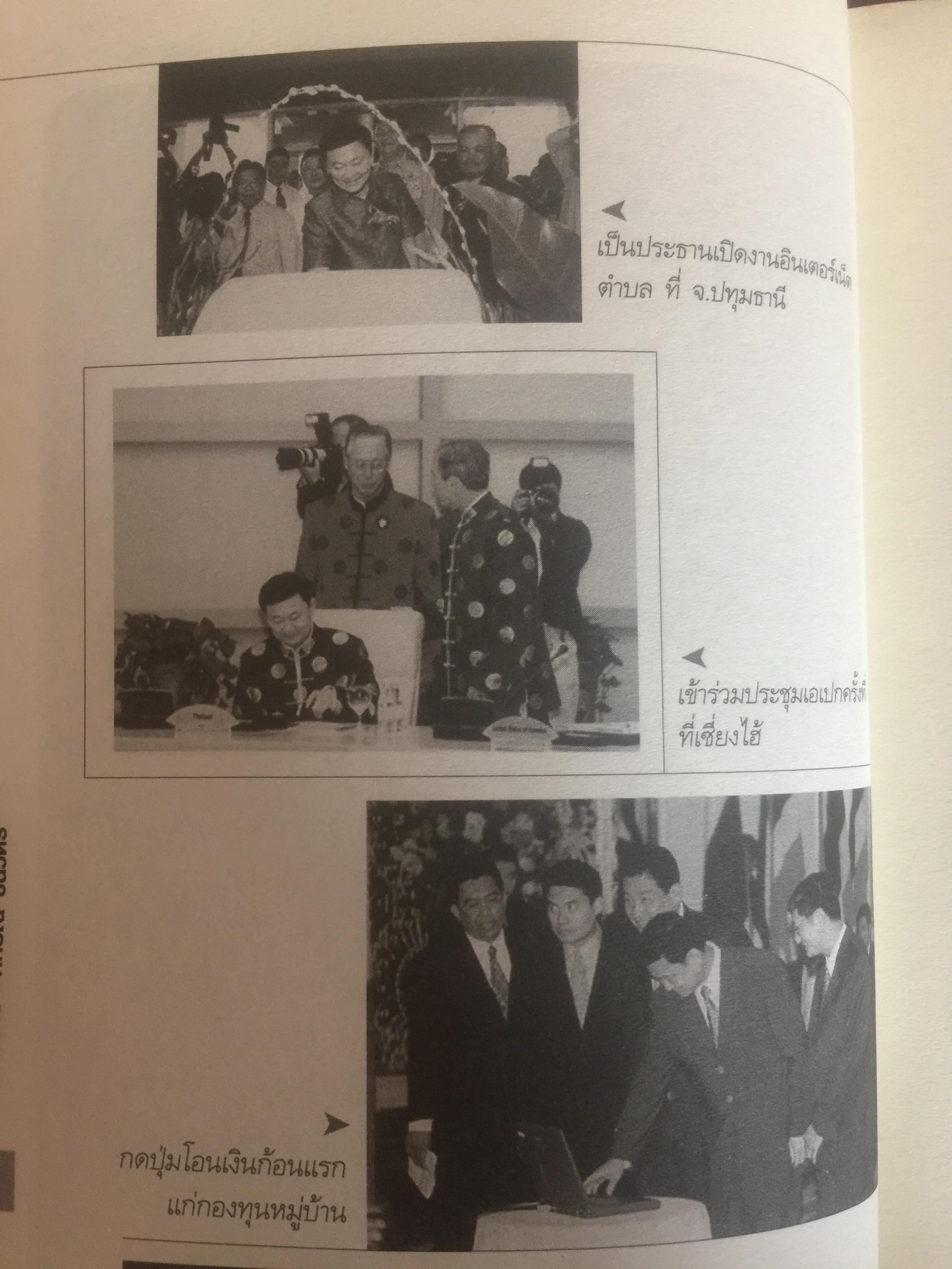 คิดอย่าง ทักษิณ ชินวัตร. LEADER OF ASIA. แนวคิดปฏิรูปประเทศไทย ที่คุณหาอ่านไม่ได้จากเล่มอื่น รวบรวมและเรียบเรียงโดย พิจิตรา 1,200 กรัม