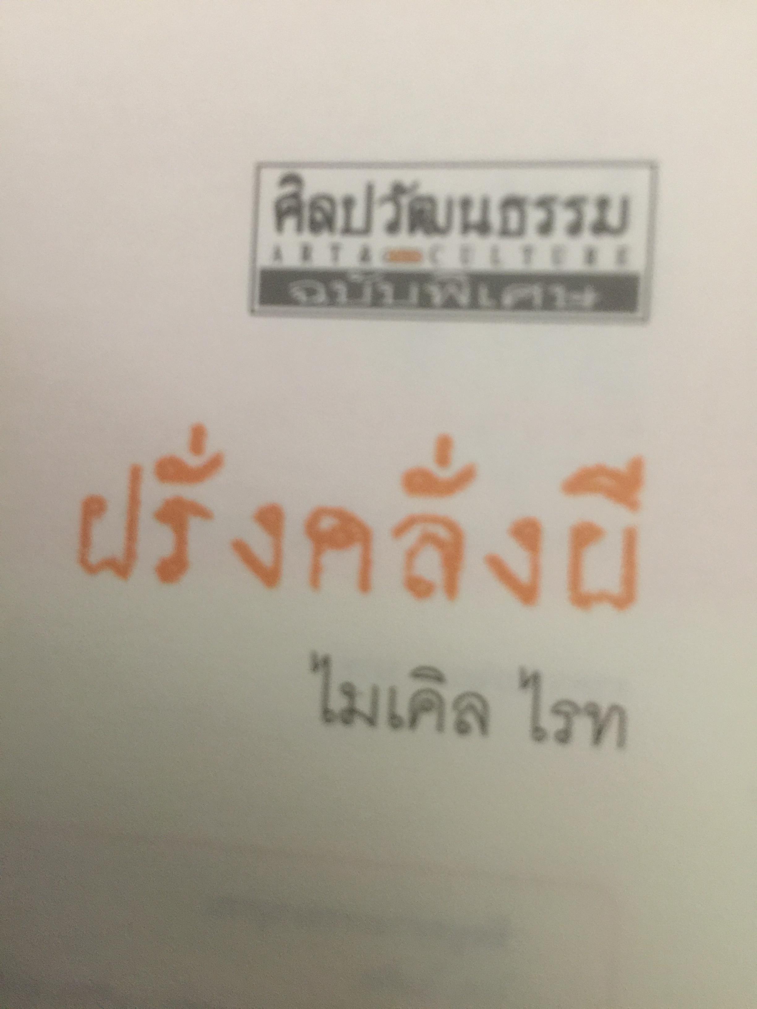 ฝรั่งคลั่งผี. มองศาสนา ขบคิด เพื่อก่อเกิดปัญญา. ผู้เขียน ไมเคิล ไรท 0 กก.