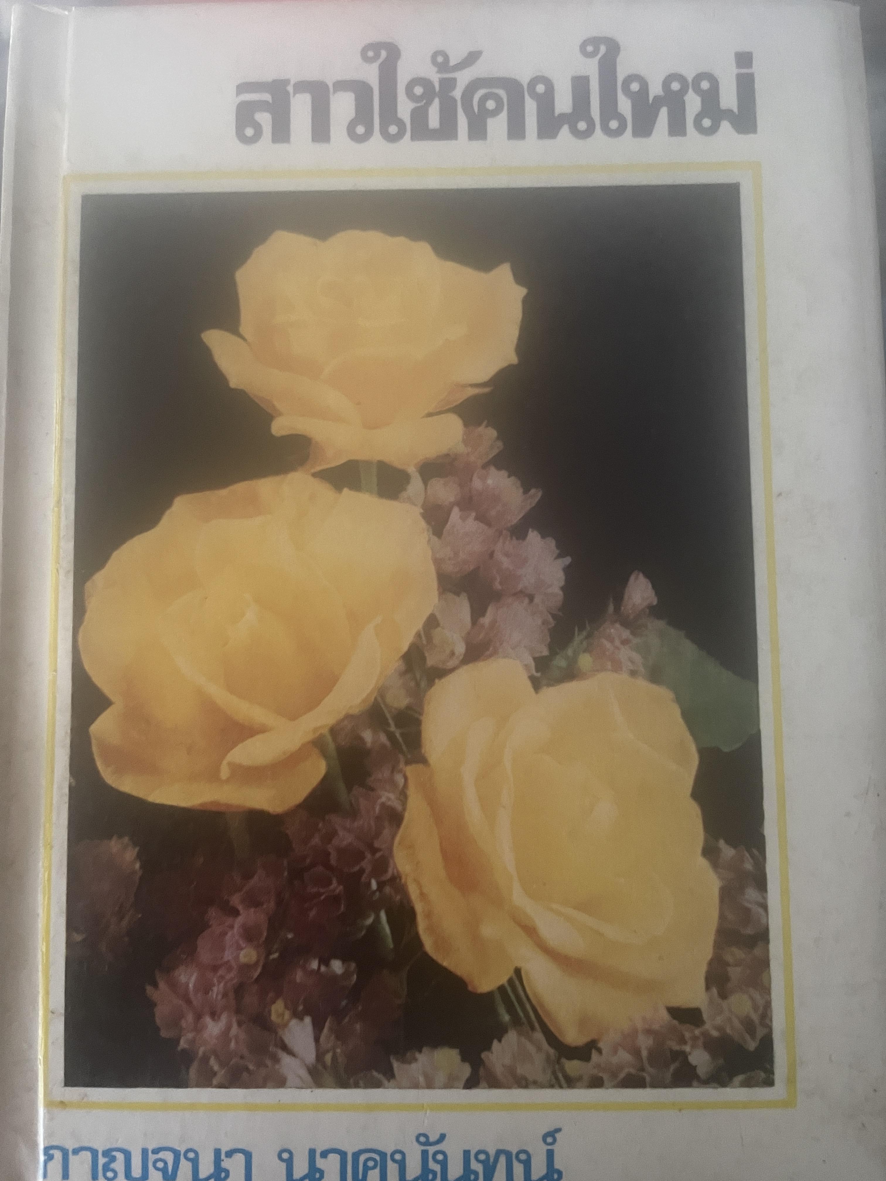 สาวใช้คนใหม่ ผู้เขียน กาญจนา นาคนันทน์ 3,500 กรัม