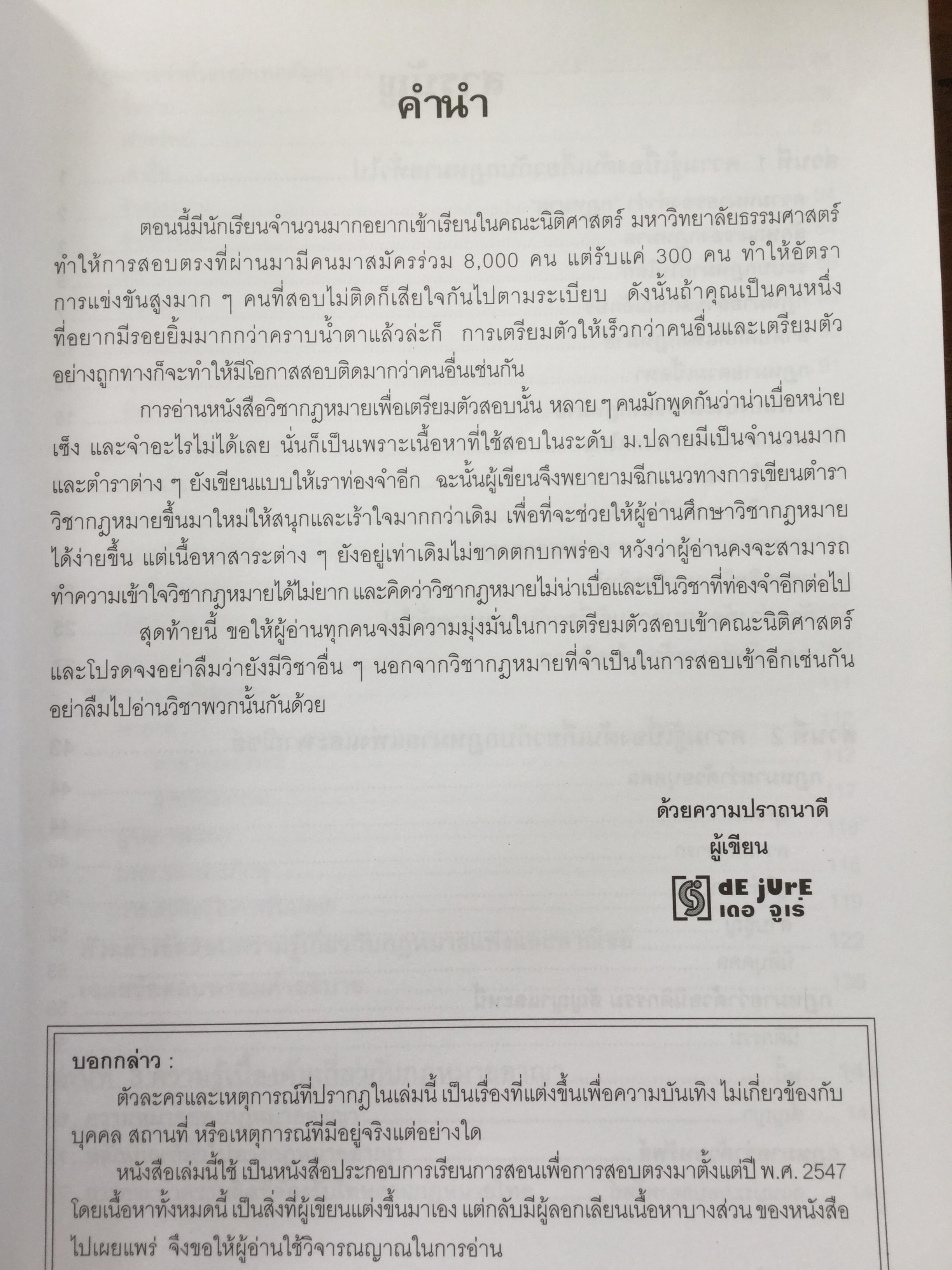 คู่มือเตรียมสอบตรง คณะนิติศาสตร์ The Road to Law. เขียนโดยผู้สอบเข้าคณะนิติศาสตร์ มหาวิทยาลัยธรรมศาสตร์ได้เป็นอันดับ 1 ในปีการศึกษา 2544 เล่ม 1-2 รวม 2 เล่ม 0 กก.