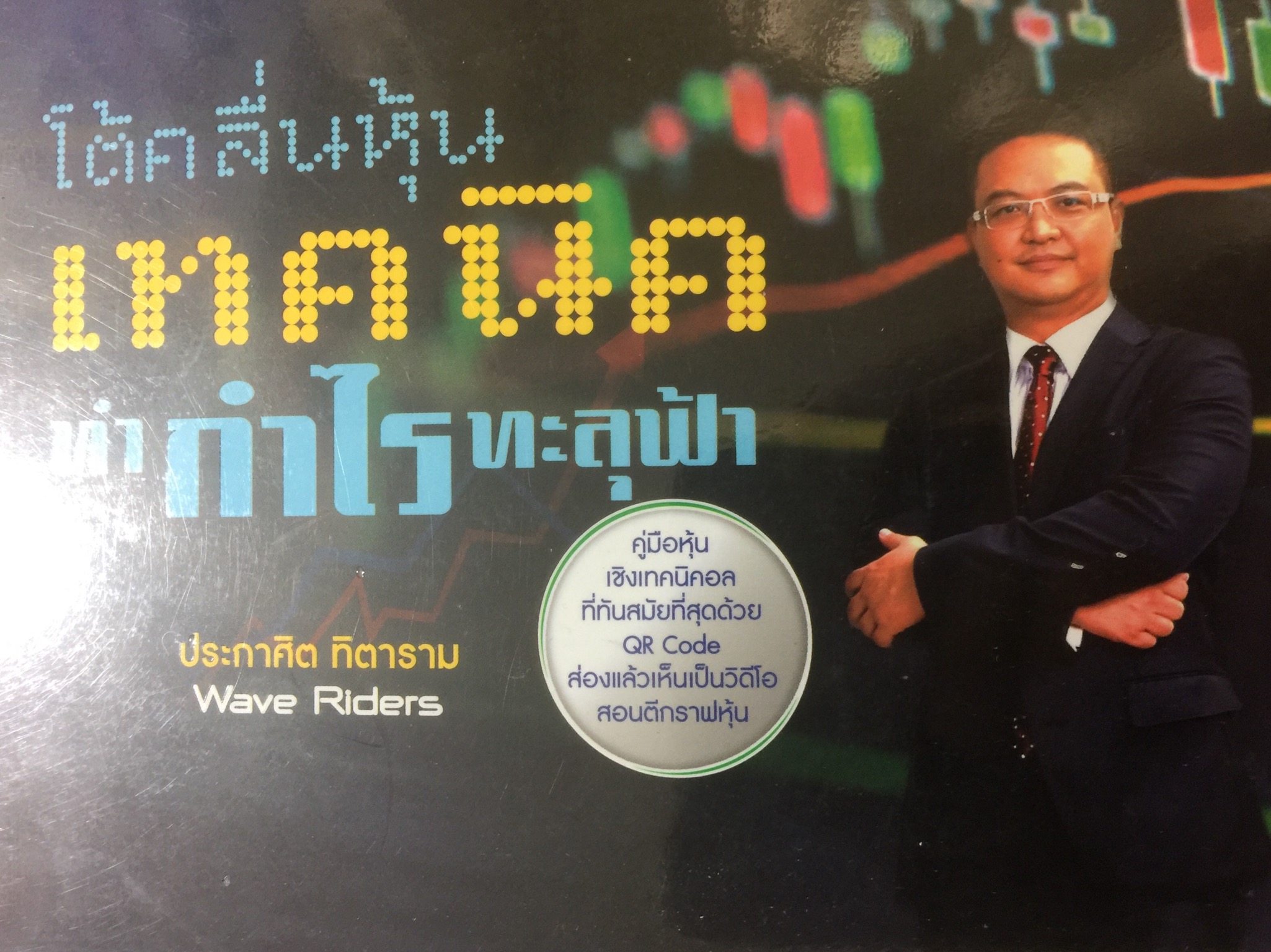 โต้คลื่นหุ้น เทคนิคทำกำไรทะลุฟ้า คู่มือหุ้นเชิงเทคนิคอลที่ทันสมัยที่สุดด้วย QR Code ส่องแล้วเห็นเป็นวีดีโอ ผู้เขียน ประกาศิต ทิตาราม 0 กก.