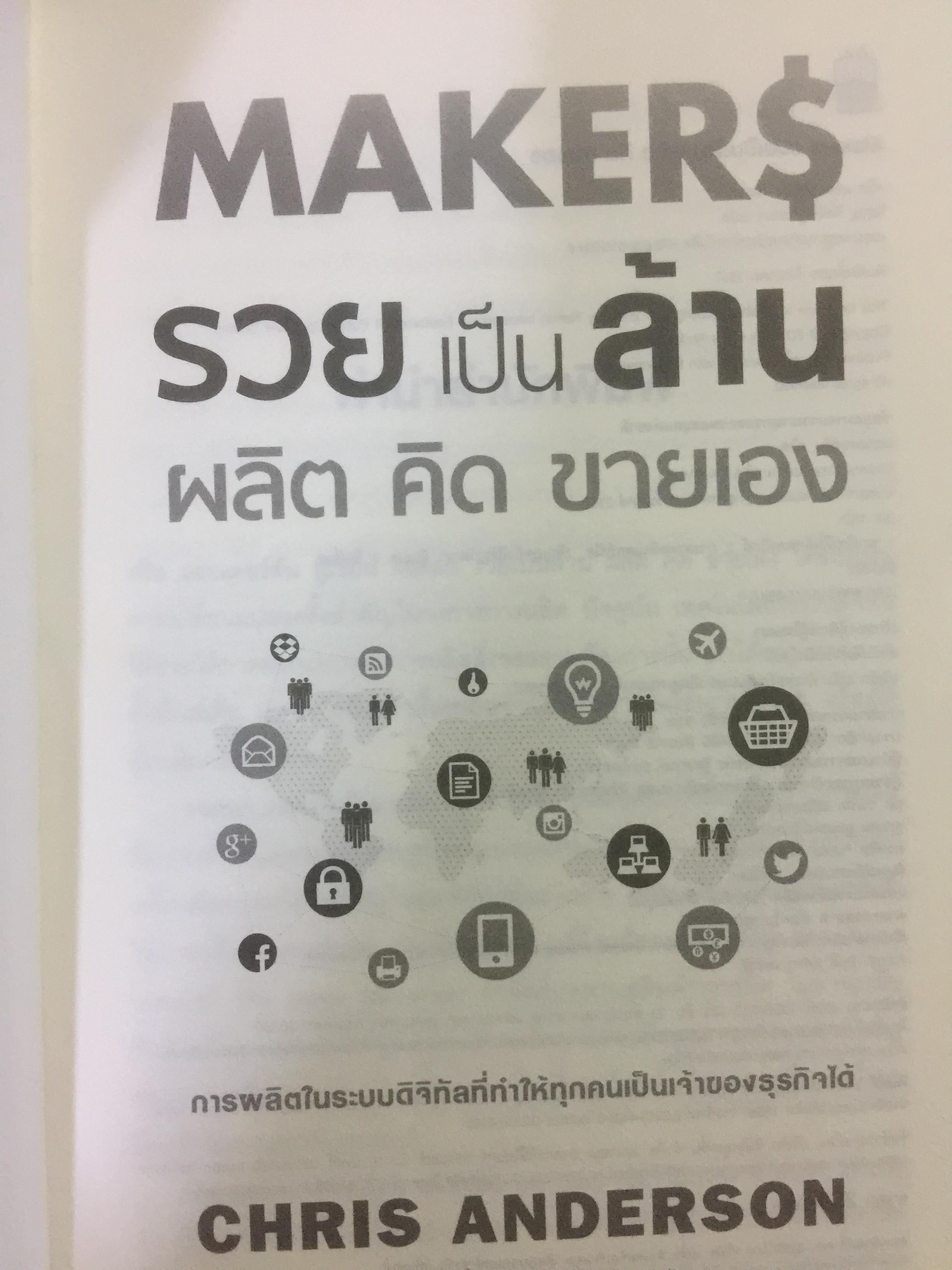 MAKERS.$ รวยเป็นล้าน ผลิต คิด ขายเอง. การผลิตในระบบดิจิตอลที่ทำให้ทุกคนเป็นเจ้าของงธุรกิจได้ ผู้เขียน Chris Anderson ผู้แปล วิญญู กิ่งหิรัญวัฒนา 0 กก.