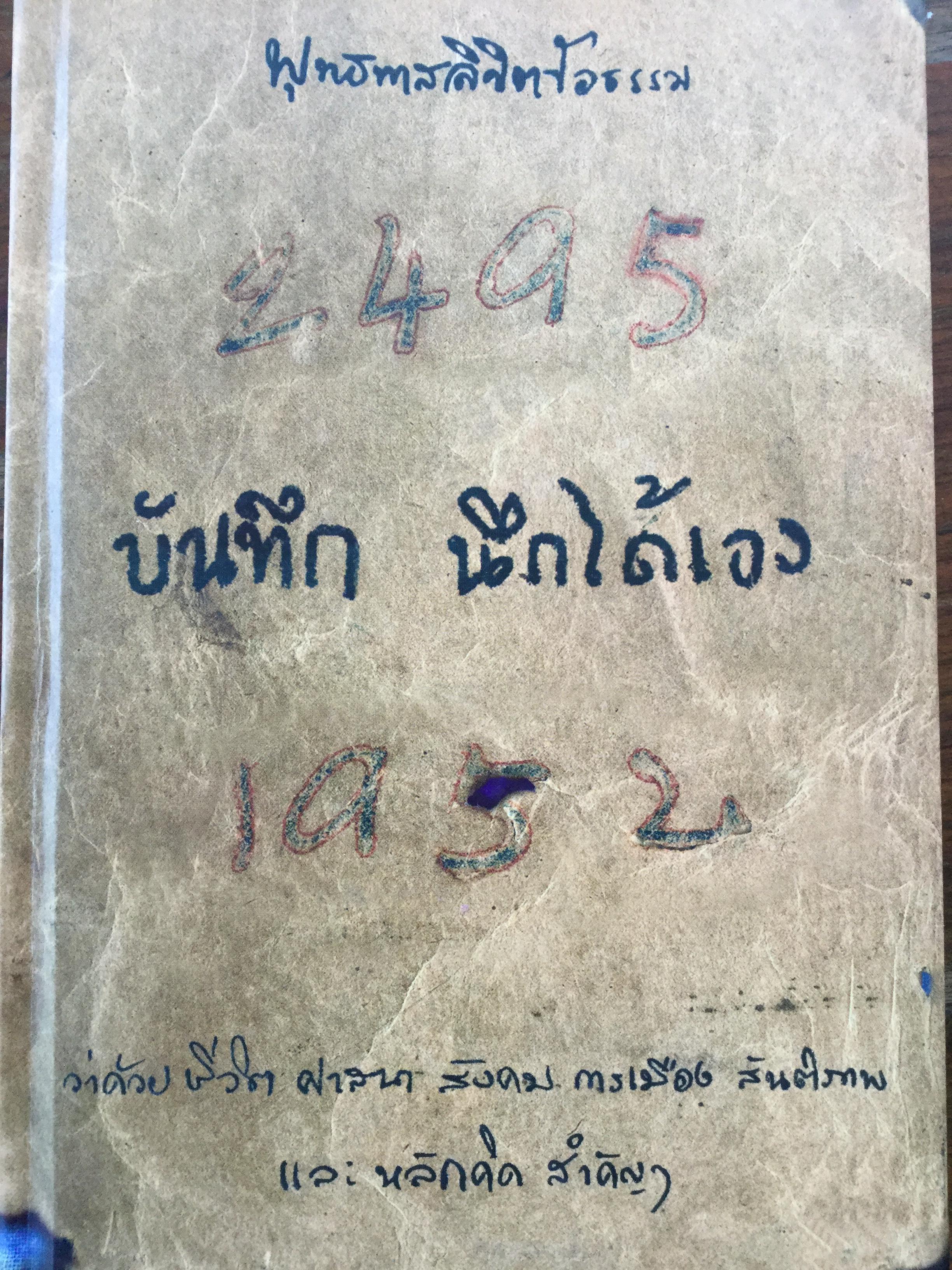 พุทธทาสลิขิตข้อธรรม บันทึก นึกได้เอง. ว่าด้วยชีวิต ศาสนา สังคม การเมือง สันติภาพ และหลักคิดสำคัญฯ 2,500 กรัม