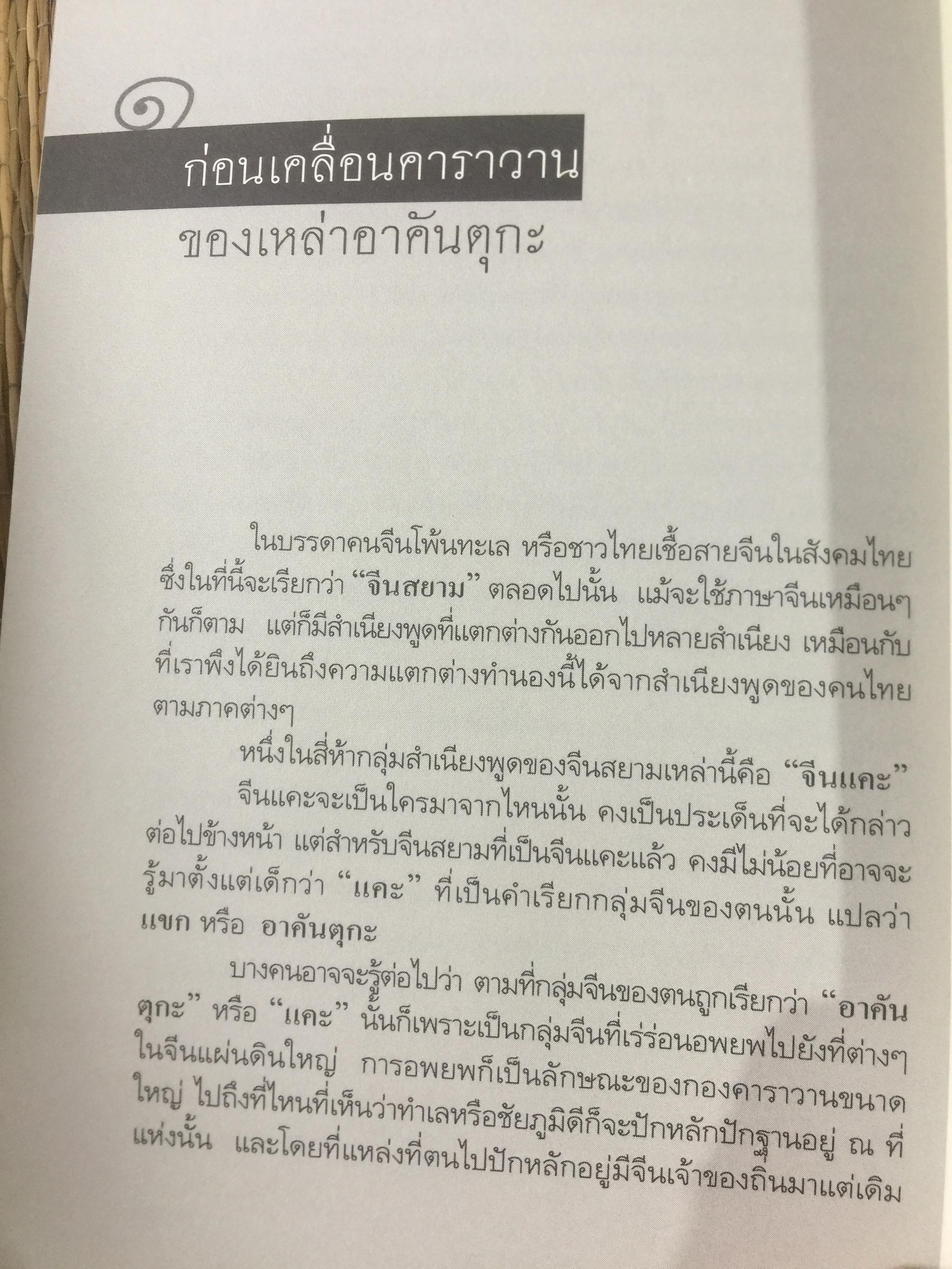 คือ “ ฮากกา” คือ “ จีนแคะ. ผู้เขียน วรศักดิ์ มหัทธโนบล เป็นหนังสือชุดศิลปวัฒนธรรมฉบับพิเศษ จัดพิมพ์เป็นที่ระลึกเนื่องในงานพระราชทานเพลิงศพ คุณแม่สุณี สุวีรานนท์ 0 กก.