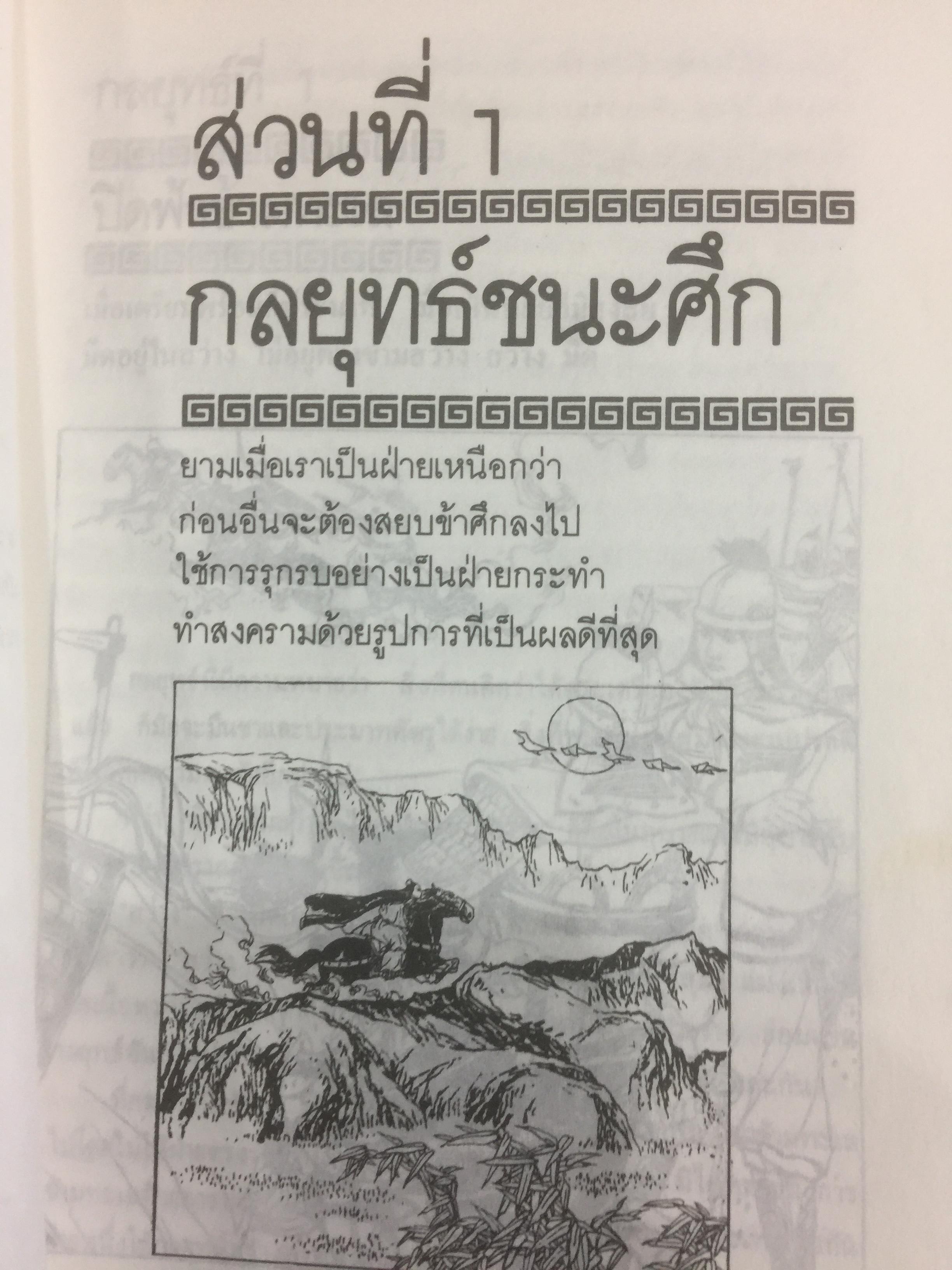 36 กลยุทธ์แห่งชัยชนะ ในการสัประยุทธ์ทุกปริมณฑล. ผู้แปล บุญศักดิ์ แสงระวี 2,090 กรัม