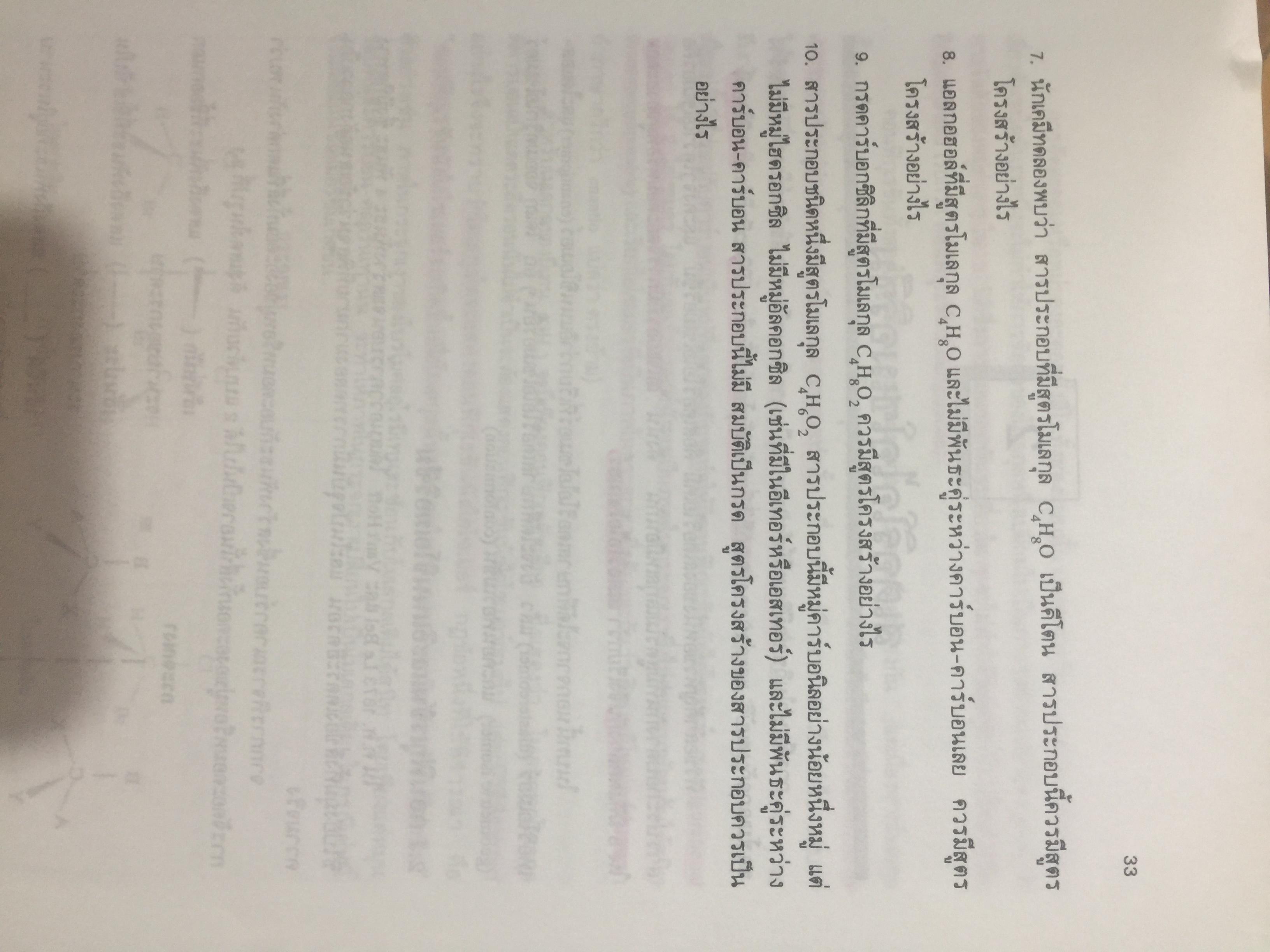 เคมีอินทรีย์. ผู้เขียน เกษร พะลัง และสุนันท์ ชัยนะกุล. สำนักพิมพ์แห่งจุฬาลงกรณ์มหาวิทยาลัย 3,500 กรัม