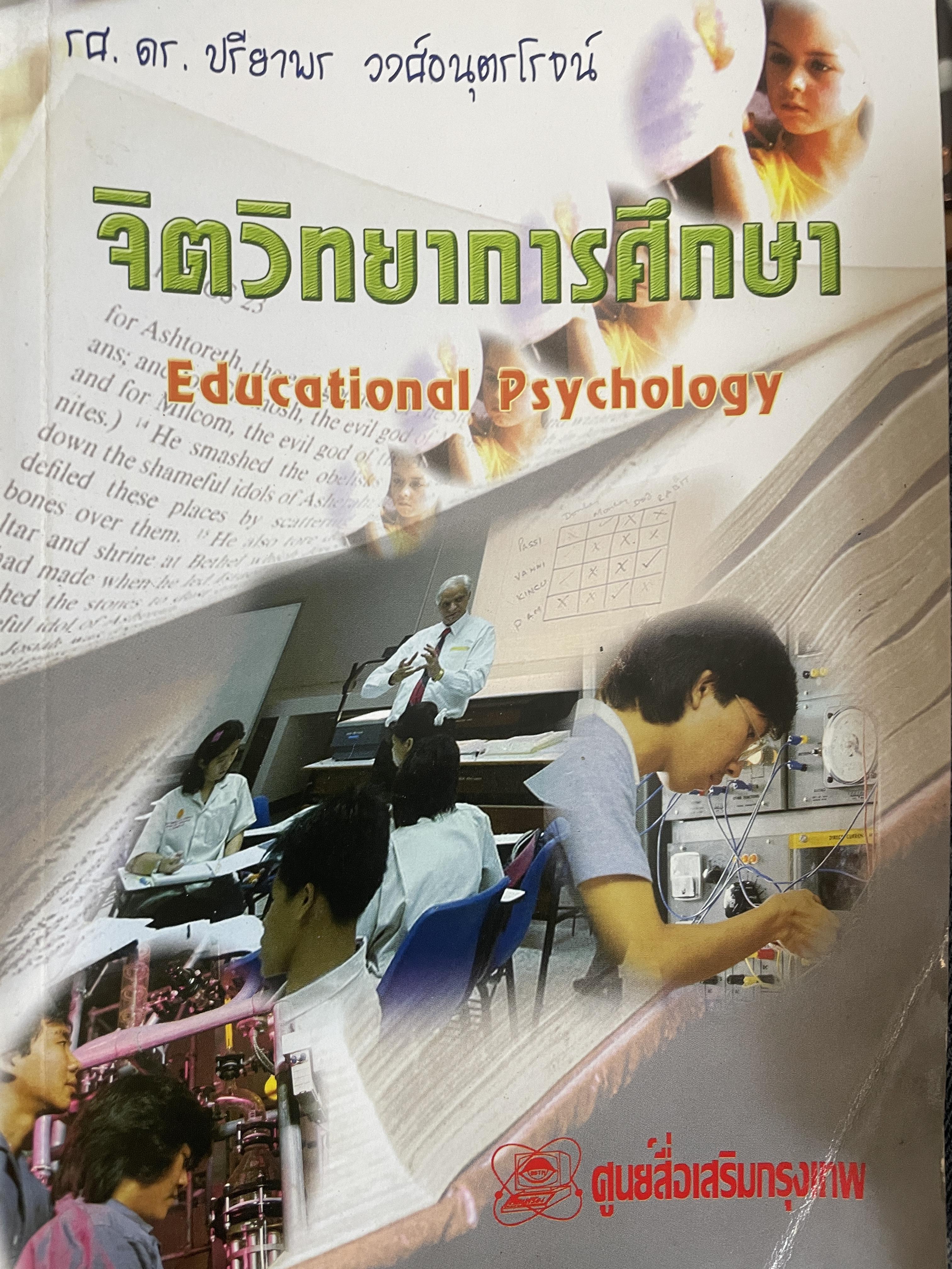 จิตวิทยาการศึกษา Educational. Psychology ผู้เขียน รศ.ดร.ปรียาพร วงศ์อนุตรโรจน์ 800 กรัม