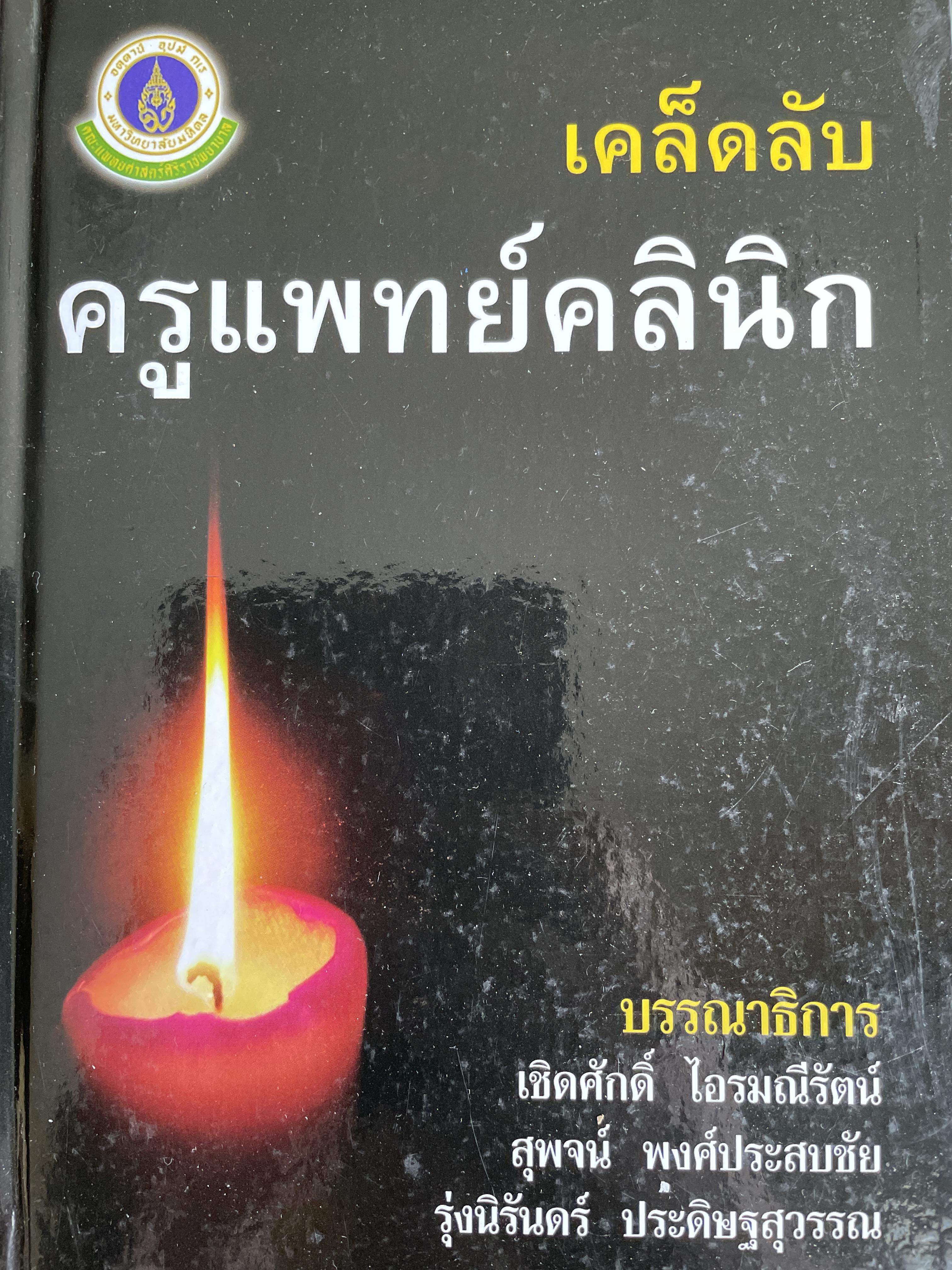 เคล็ดลับ ครูแพทย์คลินิก บรรณาธิการ เชิดศักดิ์ ไอรมณีรัตน์ และคณะ 800 กรัม