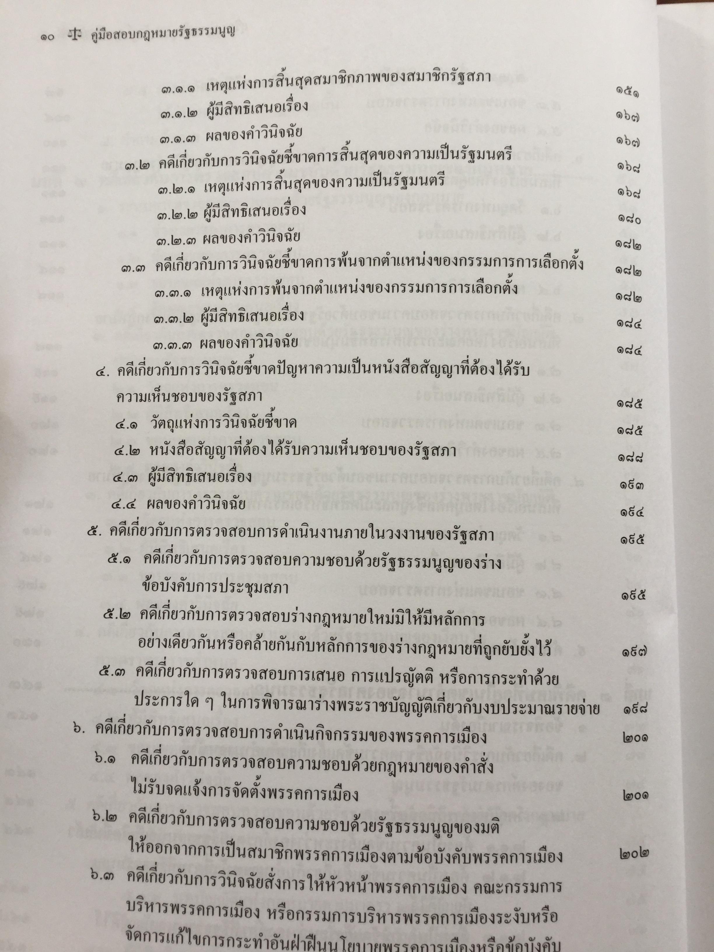 คู่มือสอบ กฎหมายรัฐธรรมนูญ เหมาะสำหรับสอบเนติบัณฑิต ผู้ช่วยผู้พิพากษา และอัยการผู้ช่วย. ผู้เขียน สุริยา ปานแป้น และ อนุวัฒน์ บุญนันท์ 350 กรัม