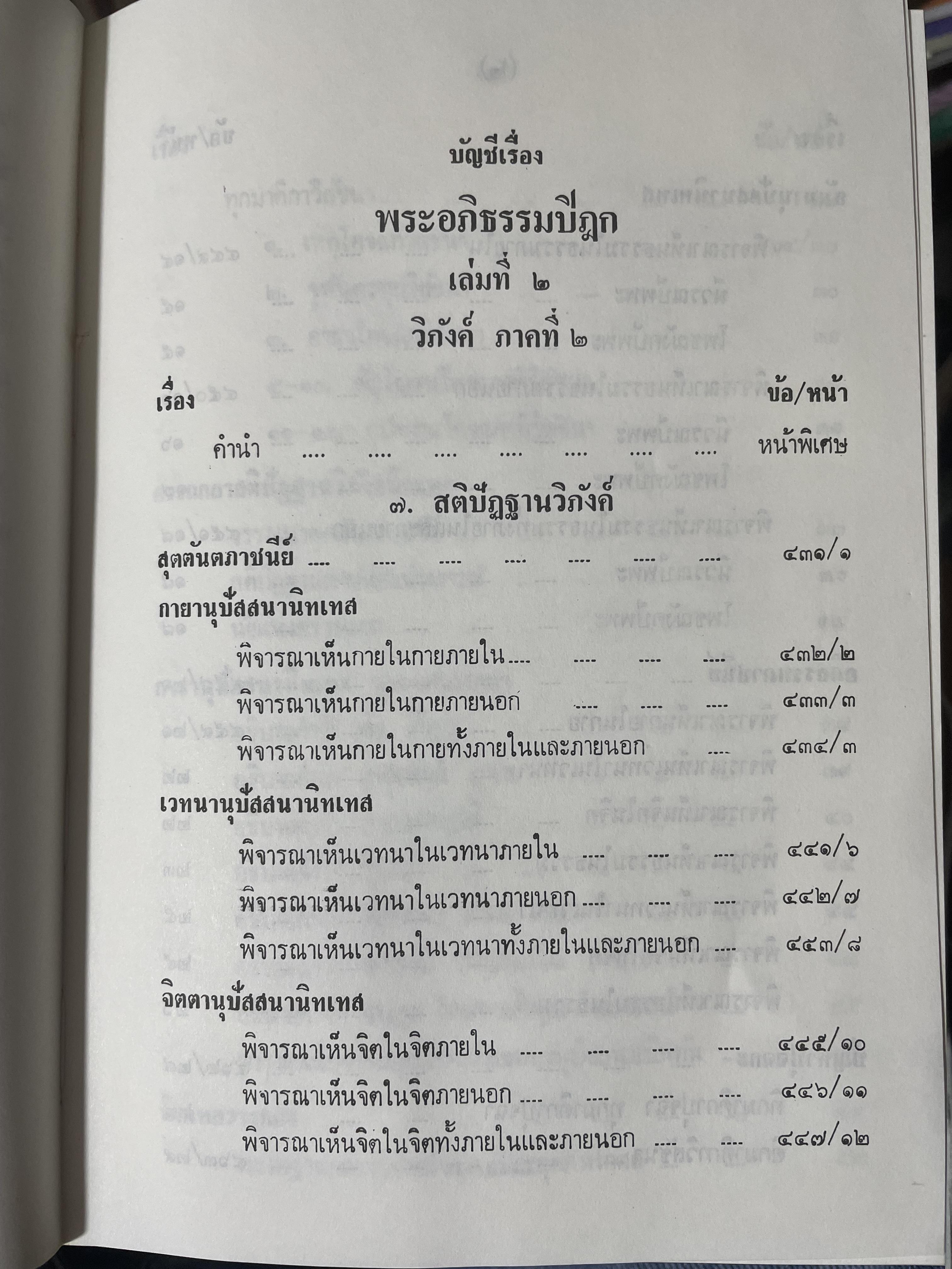 พระอภืธรรมปิฏก เล่มที่ 2 วิภังค์ ภาคที่ 2 และอรรถกถา 9,500 กรัม