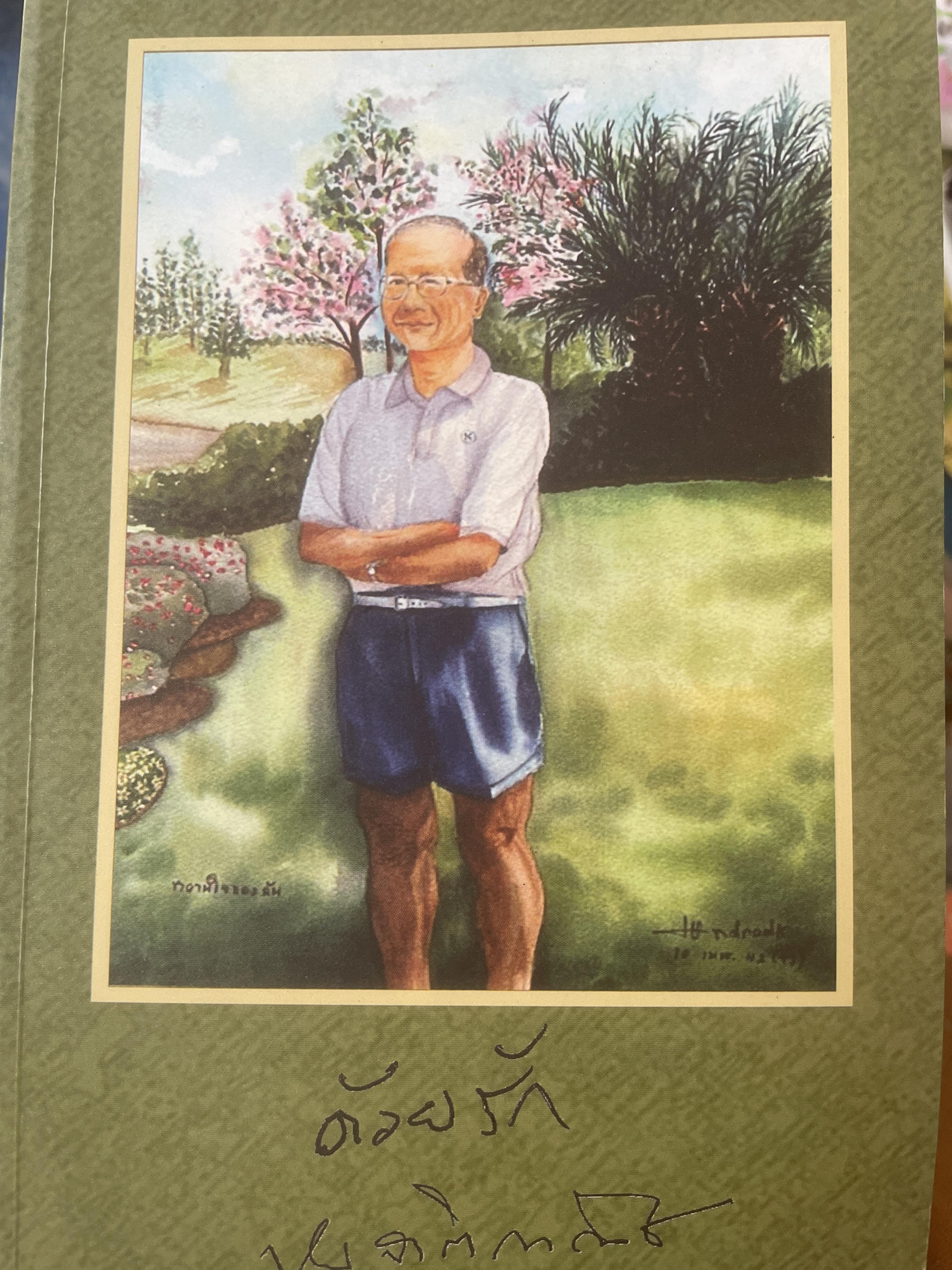 เกษม จาติกวณิข เป็นหนังสือที่ระลึกงานพระราชทานเพลิงศพ 30 ตค. 2553 1,500 กรัม