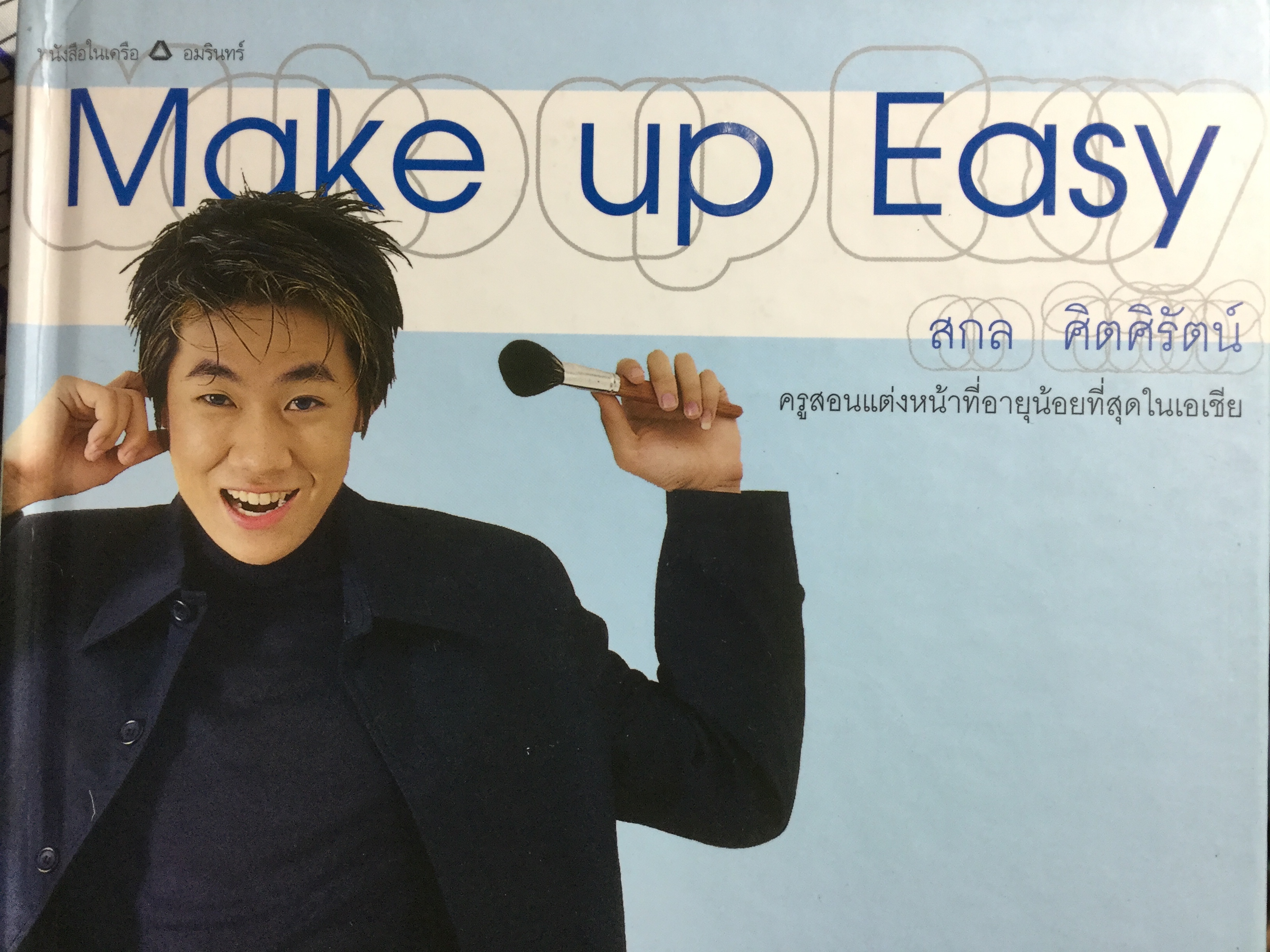 MAKE UP EASY. ผู้เขียน สกล ศิตศิรัตน์. ครูสอนแต่งหน้าที่อายุน้อยที่สุดในเอเซีย 1,800 กรัม