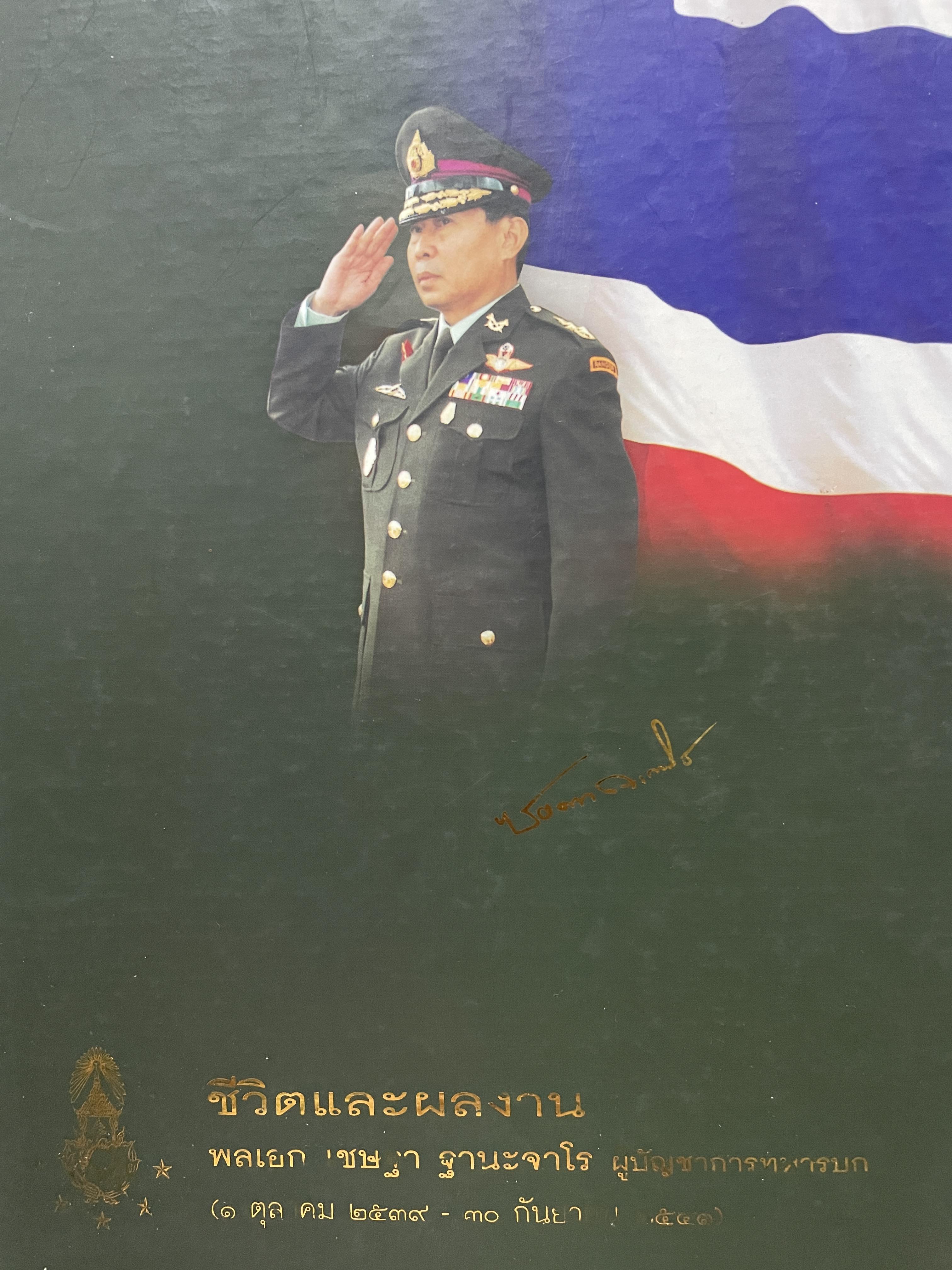 ชีวิตและผลงาน พลเอก เชษฐา ฐานะจาโร ผู้บังคับบัญชาทหารบก(1 ตุลาคม 2539-30 กันยายน 2541 ) 6,500 กรัม