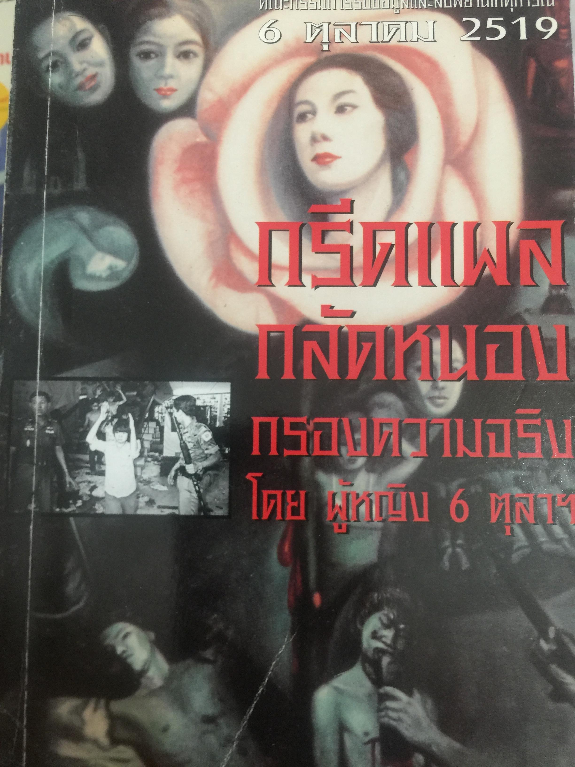 กรีดแผล กลัดหนอง กรองความจริง โดย ผู้หญิง 6 ตุลาฯ ผู้เขียนและเรียบเรียง. ชลธิรา สัตยาวัฒนา ประธานคณะกรรมการรับข้อมูลและสืบพยานเหตุการณ์ 6 ตุลาคม 2519 0 กก.