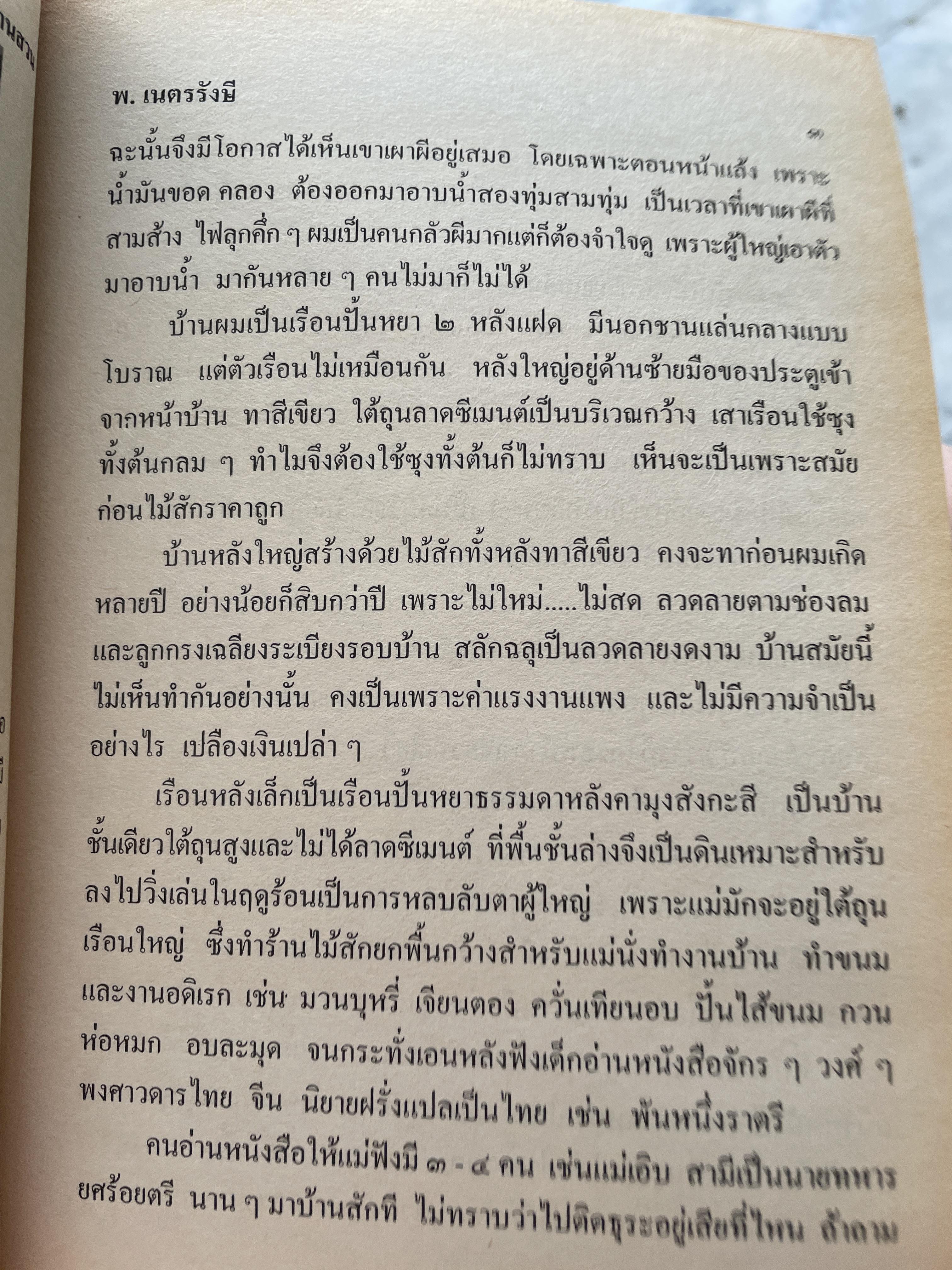 เด็กบ้านสวน ผู้เขียน พ.เนตรรังษี 1 กก.