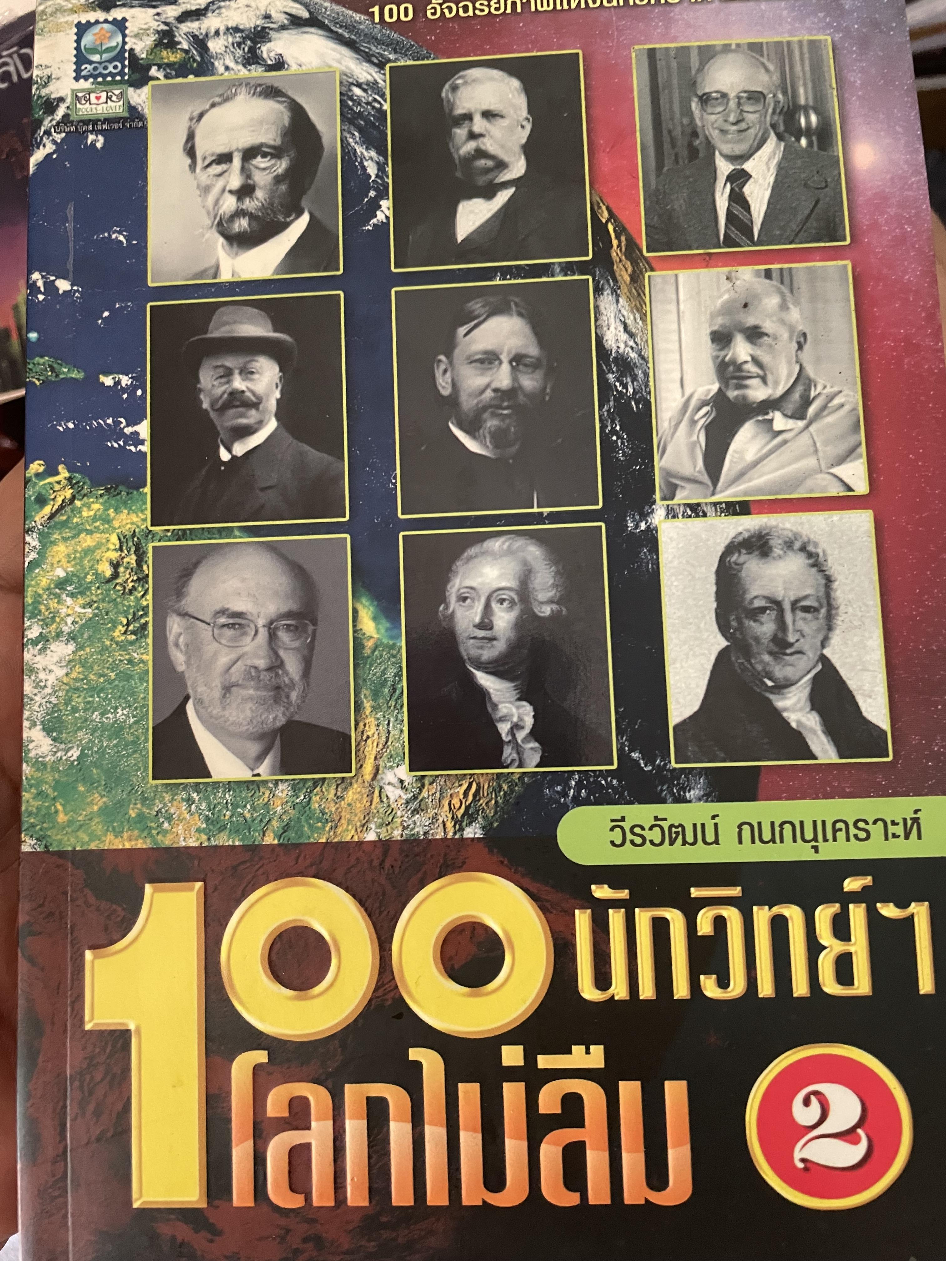100 นักวิทย์ ฯ ที่โลกไม่ลืม โดน วีรวัฒน์ กนกนุเคราะห์ 3,300 กรัม
