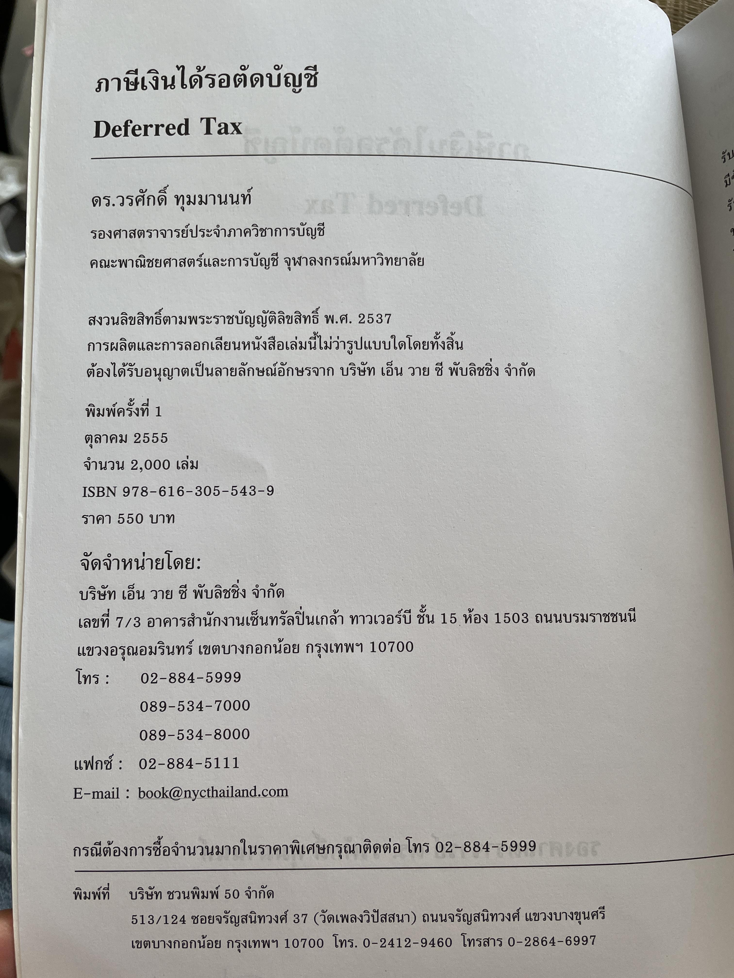ภาษีเงินได้รอตัดบัญชี Deferred Tax. ผู้เขียน รองศาสตราจารย์ ดร.วรศักดิ์ ทุมมานนท์ 2,500 กรัม