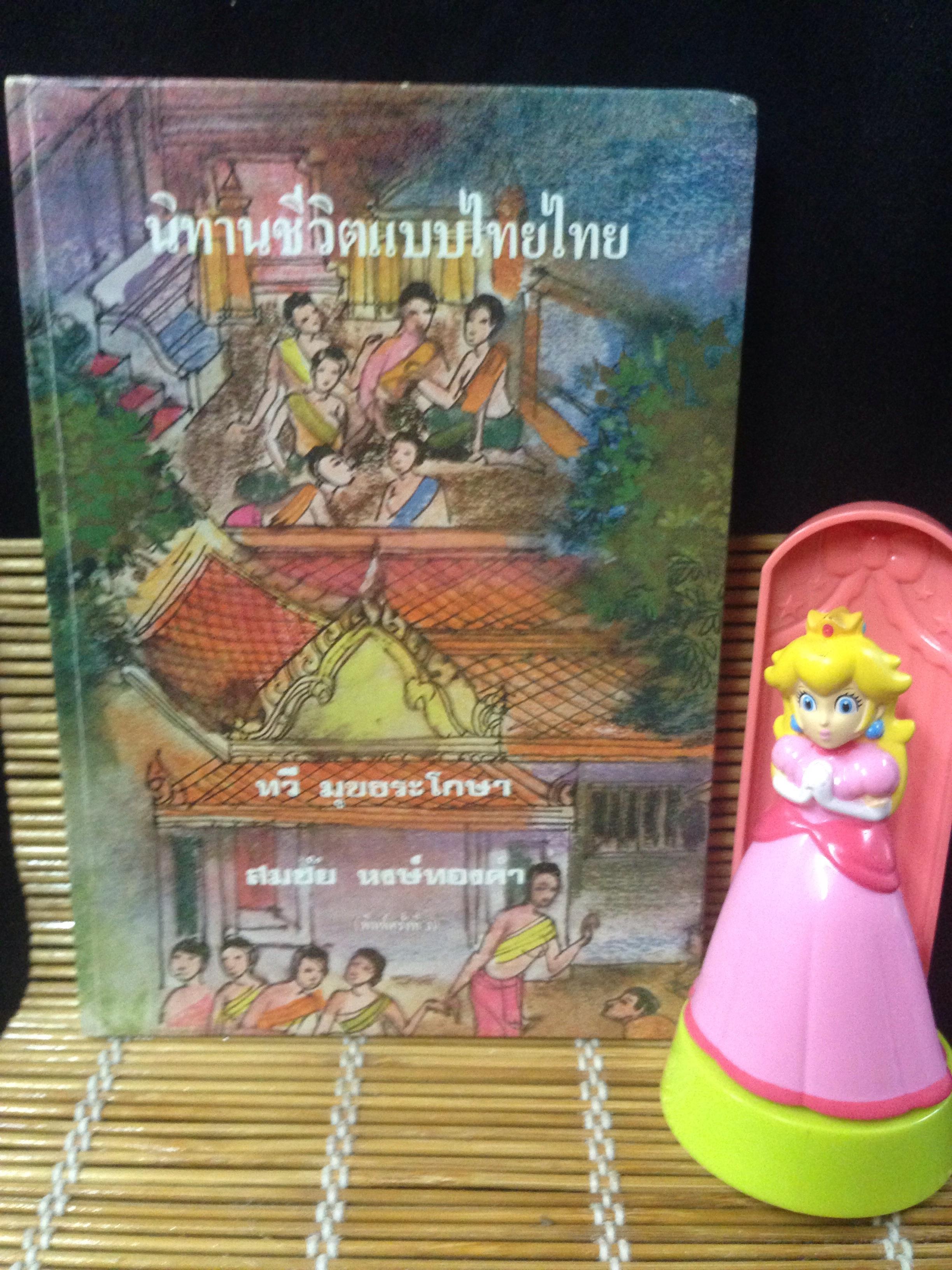 นิทานชีวิตแบบไทยไทย