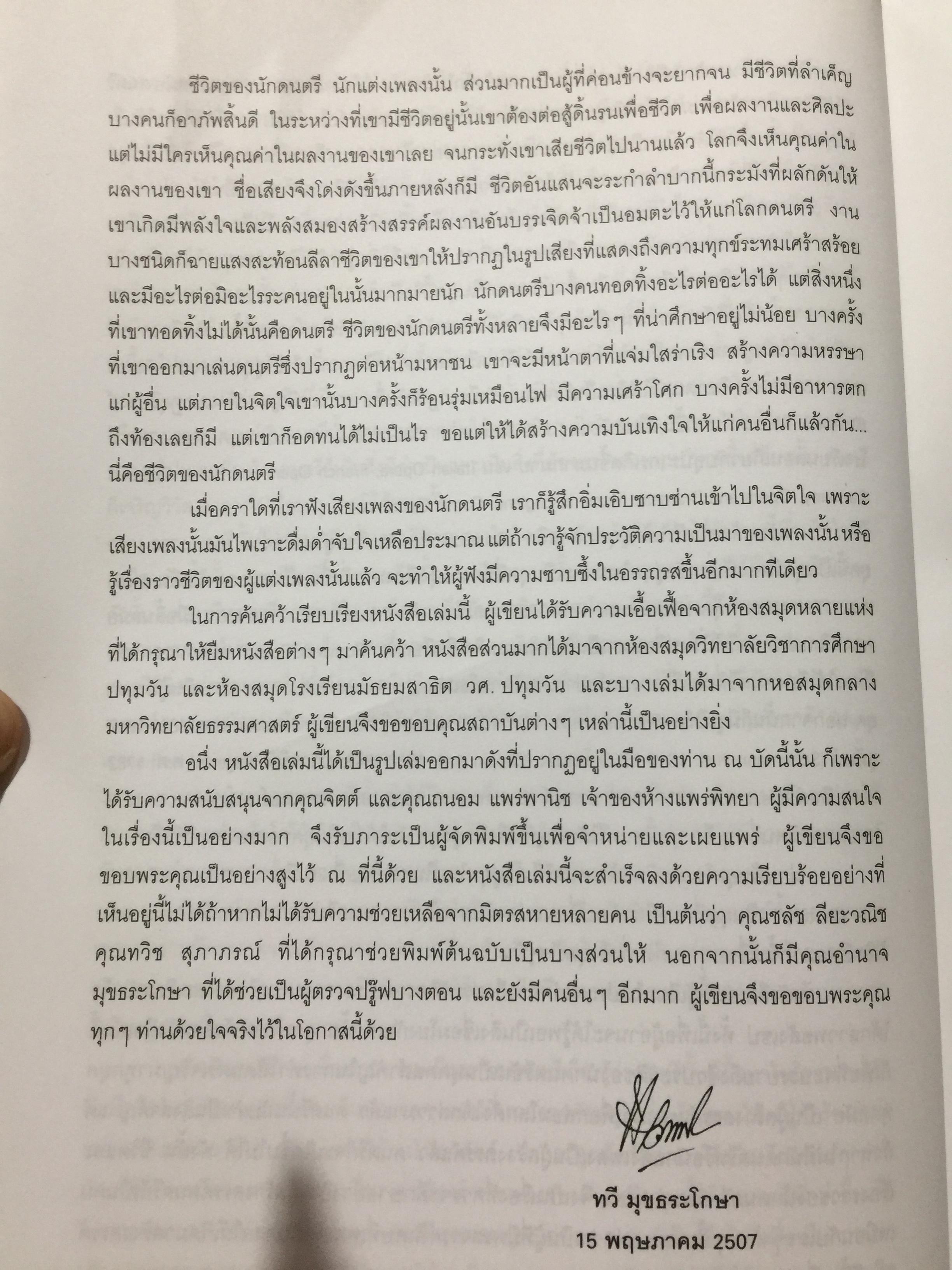 นักดนตรีเอกของโลก ฉบับสมบูรณ์ ชีวิตและผลงานของคีตกวี ผู้หล่อมโลก ผู้เขียน ทวี มุขธระโกษา 4 กก.