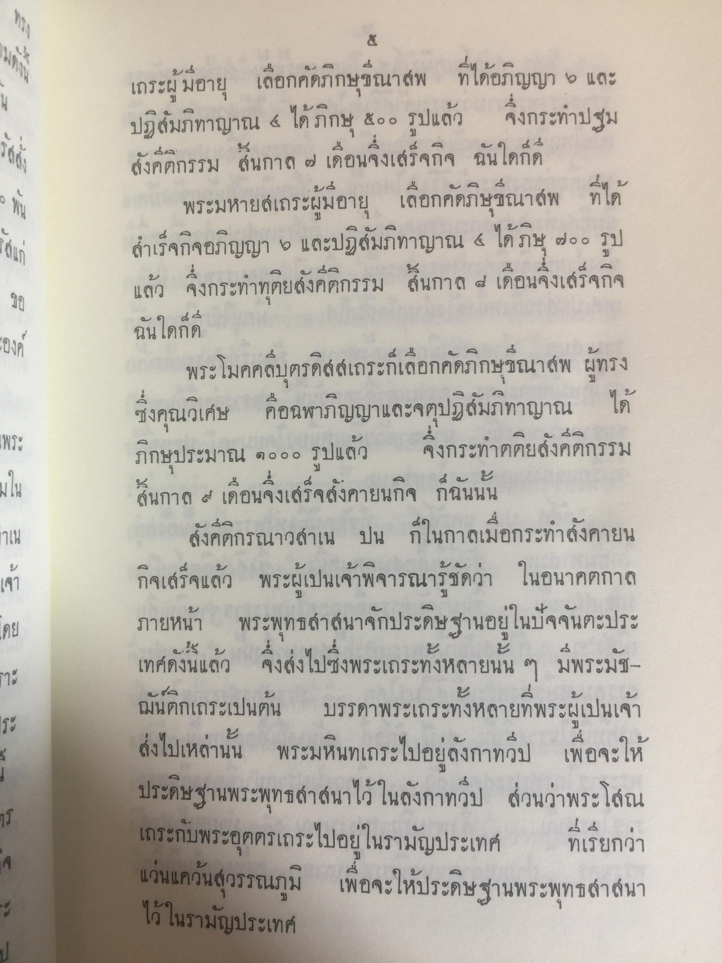 รามัญสมณะวงศ์. พระมหาวิชาธรรม (เรือง เปรียญ) แปลจาก จาฤกสีลากัลยาณี 0 กก.