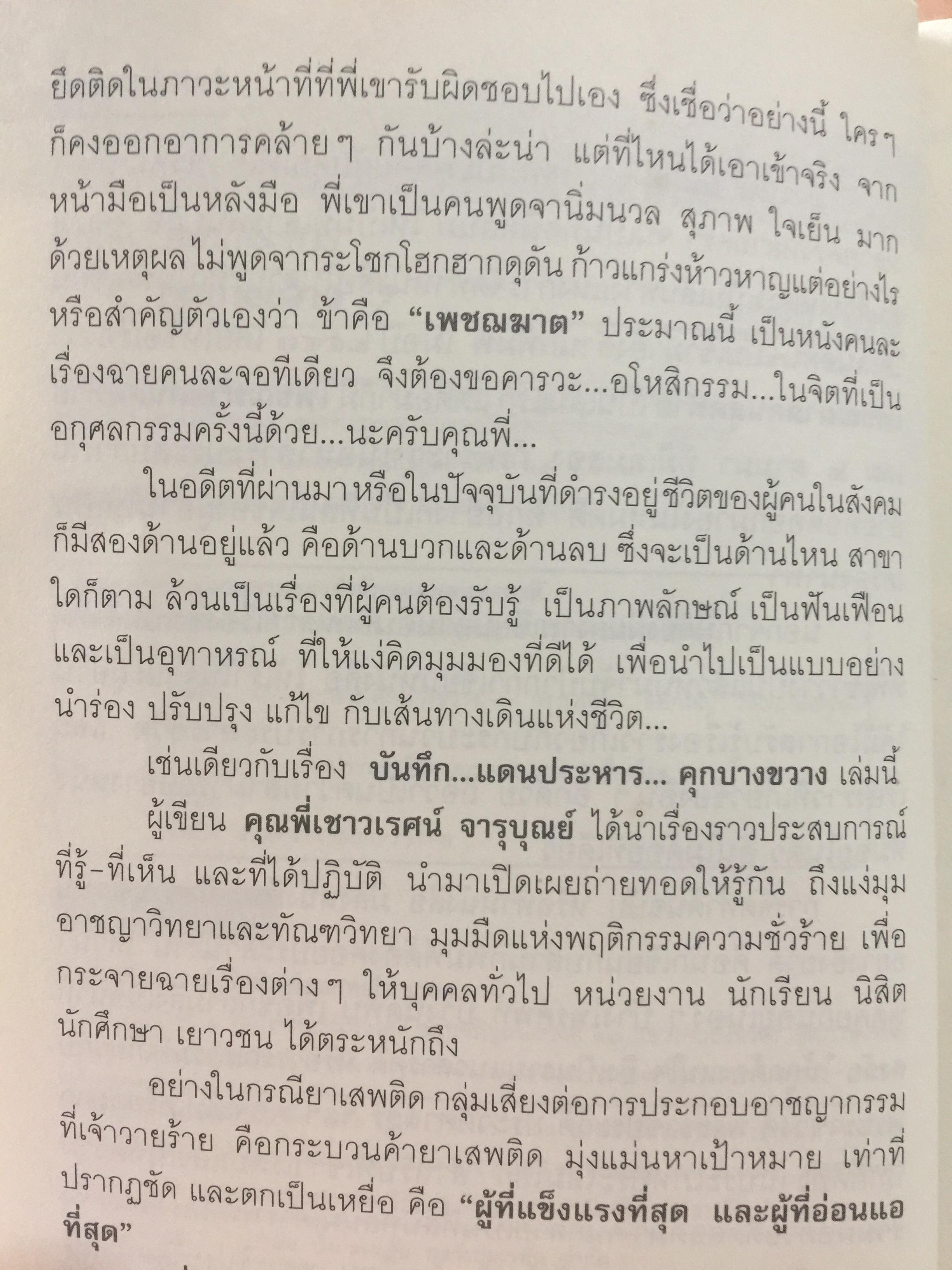 คุกบางขวาง. บันทึก แดนประหาร ผู้เขียน เชาวเรศน์ จารุบุณย์ 2 กก.
