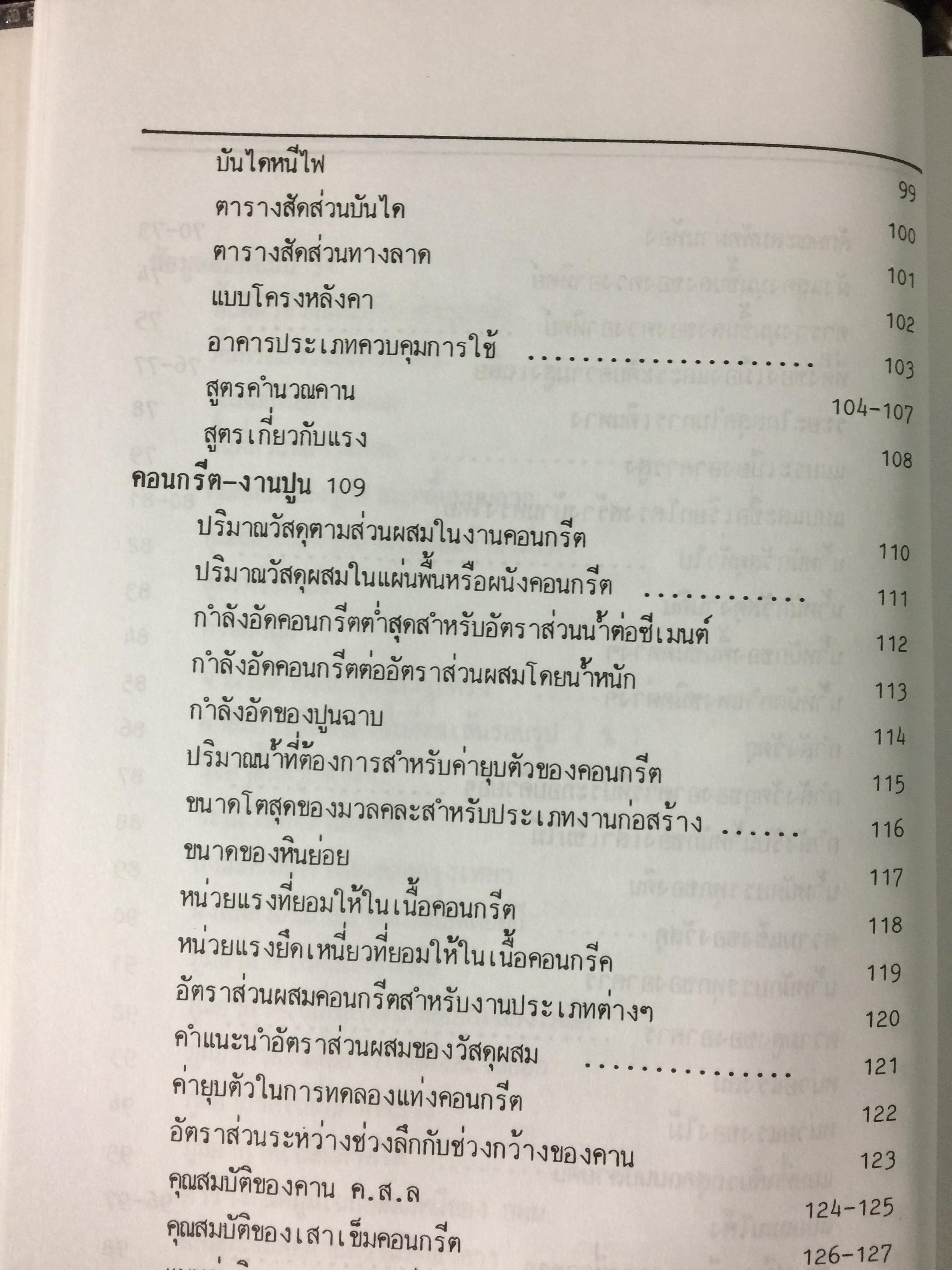 รวมข้อมูลก่อสร้าง. PRACTICAL TABLES & DATA FOR BUILDING CONSTRUCTION รวบรวมโดย นรมิตร ลิ่วธนมงคล 0 กก.