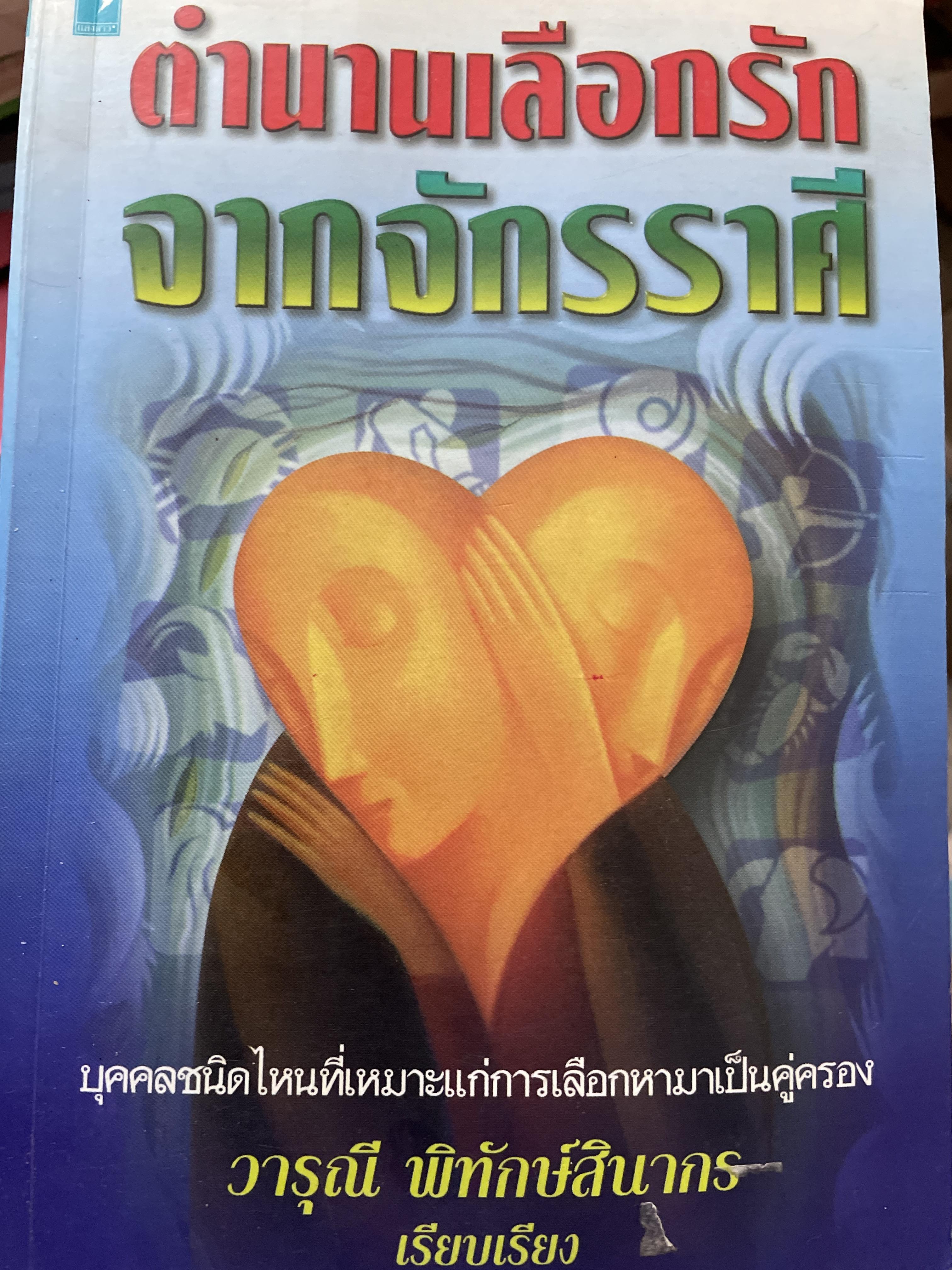 ตำนานเลือกรัก จากจักรราศี บุคคลชนิดไหนที่เหมาะแก่การเลือกหามาเป็นคู่ครอง ผู้เรียบเรื่อง วารุณี พิทักษ์สินากร 1,500 กรัม