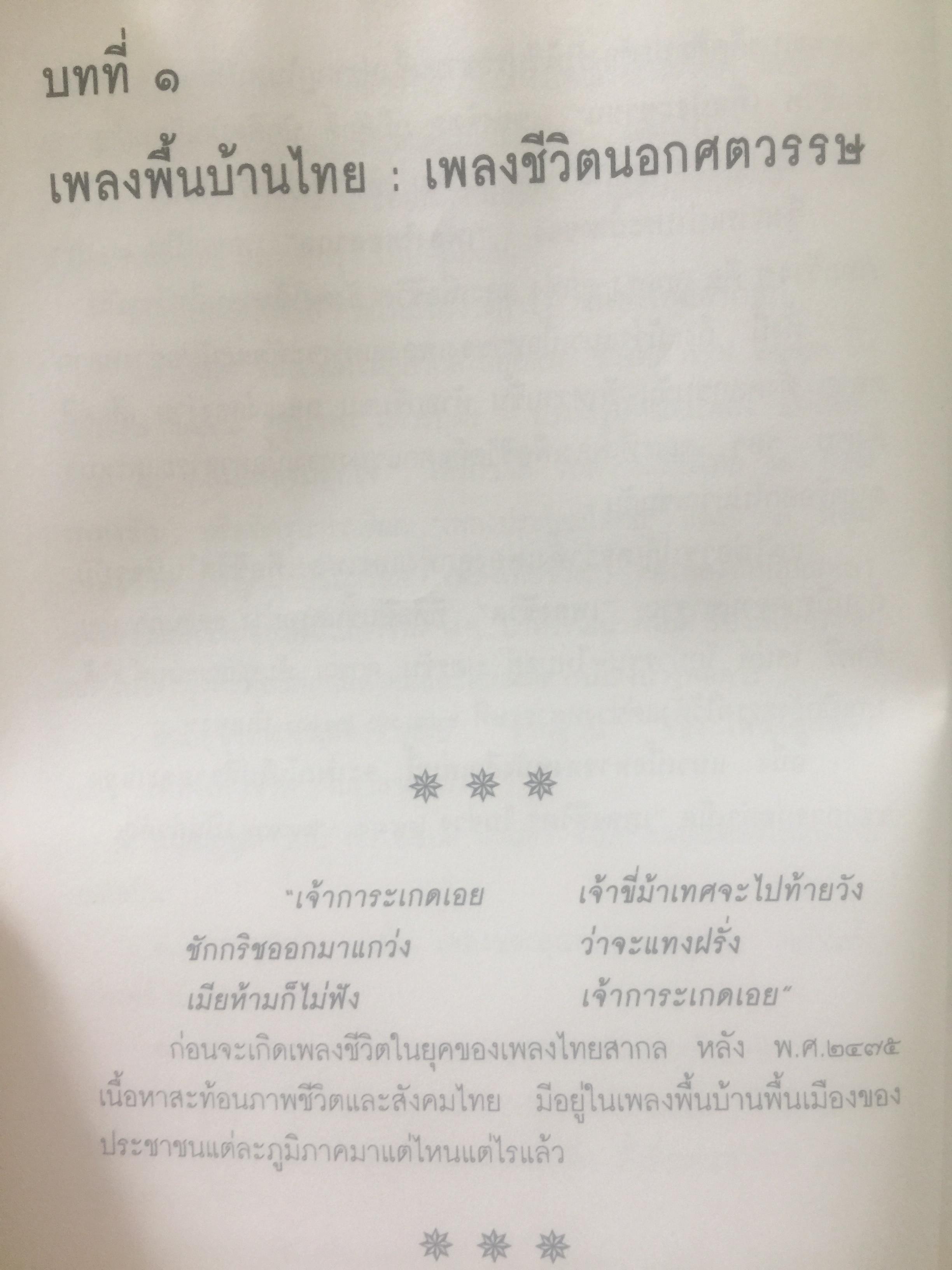 ปฐมบทเพลงลูกทุ่ง และเพลงเพื่อชีวิตไทย พ.ศ.2480-2500 ผู้เขียน ธีรภาพ โลหิตกุล 0 กก.