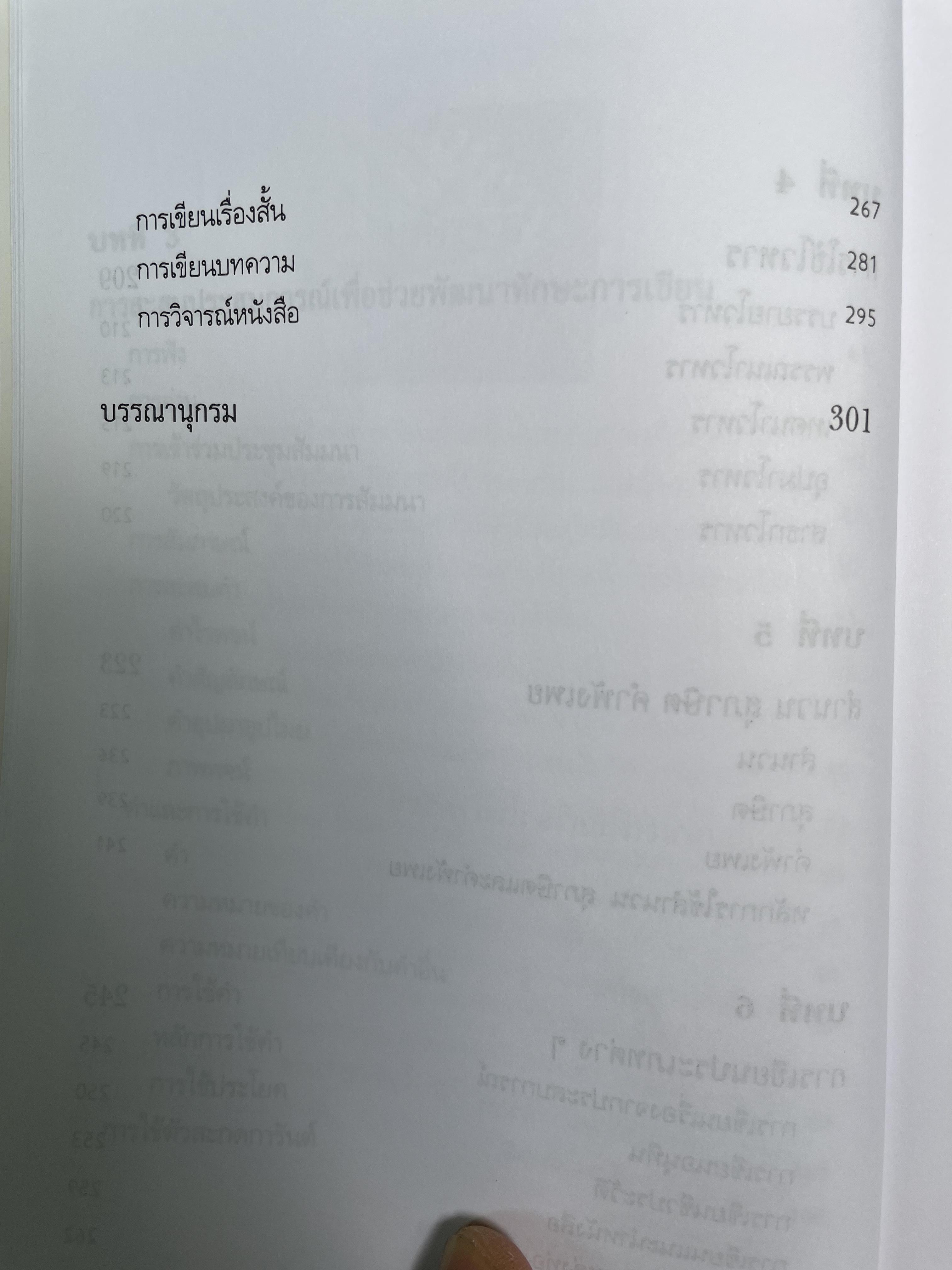 ทักษะการเขียนภาษาไทย ผู้เขียน ดวงใจ ไทยอุบุญ 0 กก.
