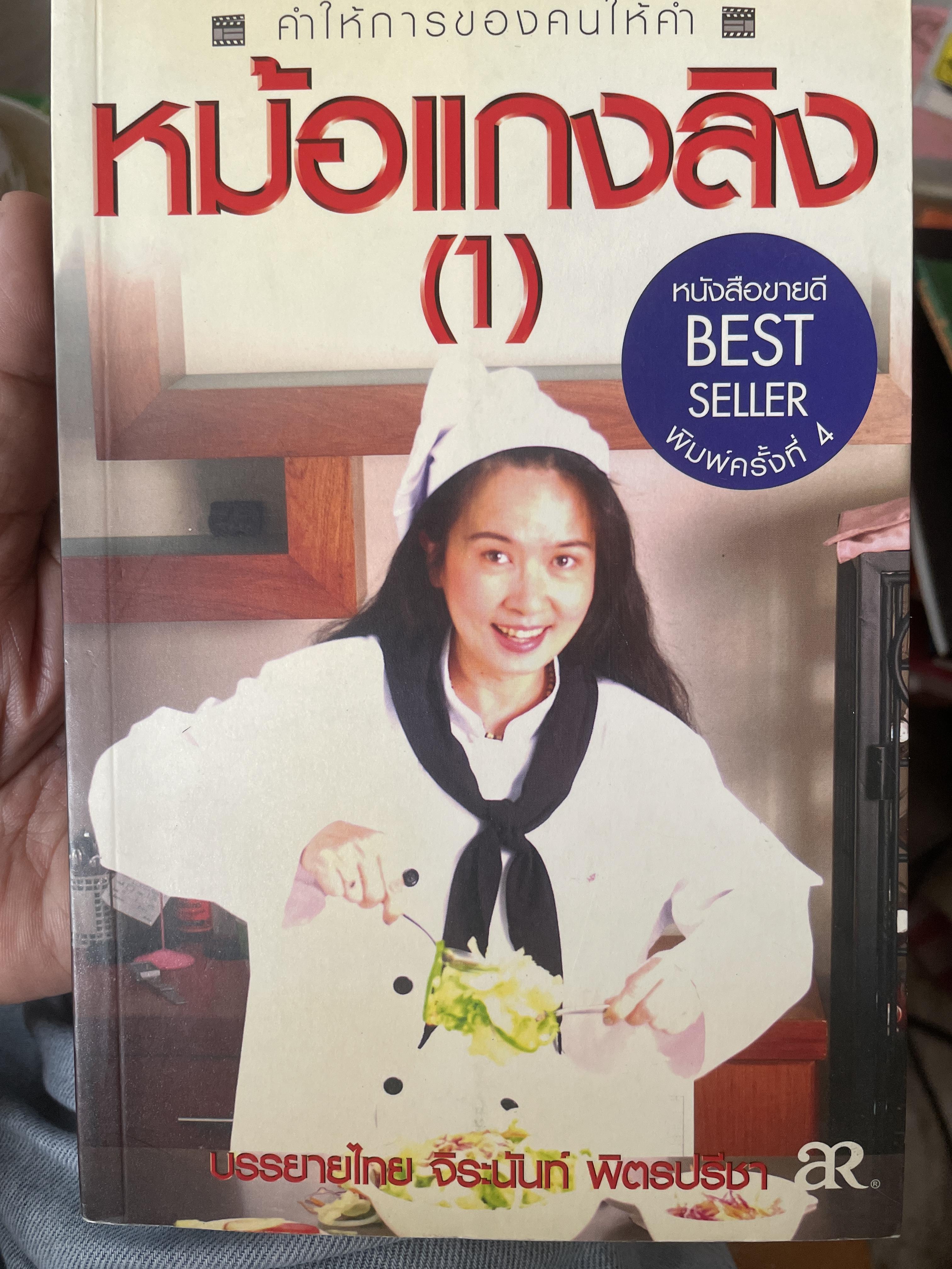 หม้อแกงลิง (1) คำให้การของคนให้คำ หม้อแกงลิง บรรยายไทย…จิระนันท์ พิตรปรีชา 600 กรัม