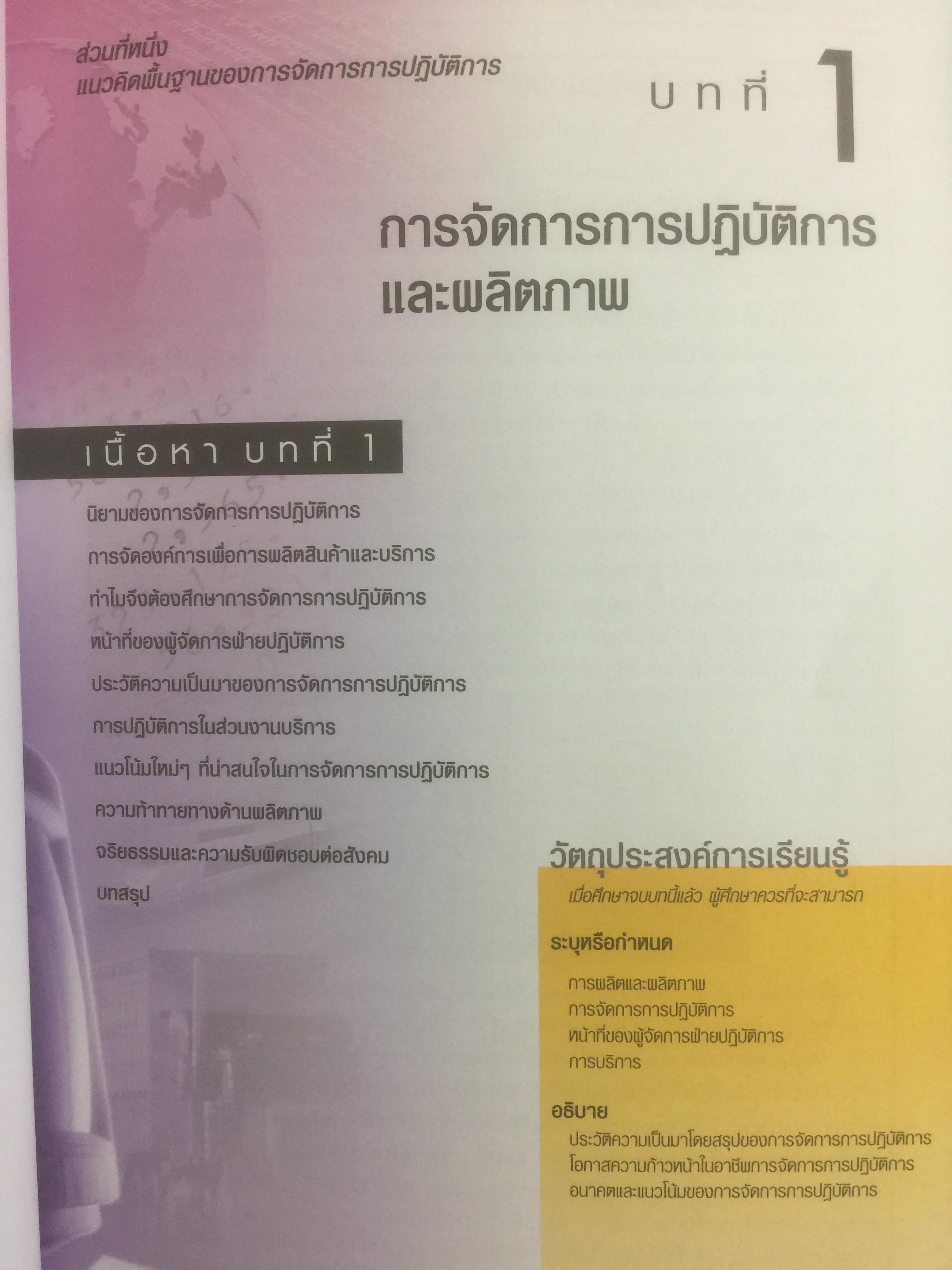 การจัดการการผลิต และการปฎิบัติการ Operations Management ผู้เขียน Jay Heizer , Barry Render แปลและเรียบเรียงโดย ดร.จินตนัย ไพรสณฑ์ 2 กก.