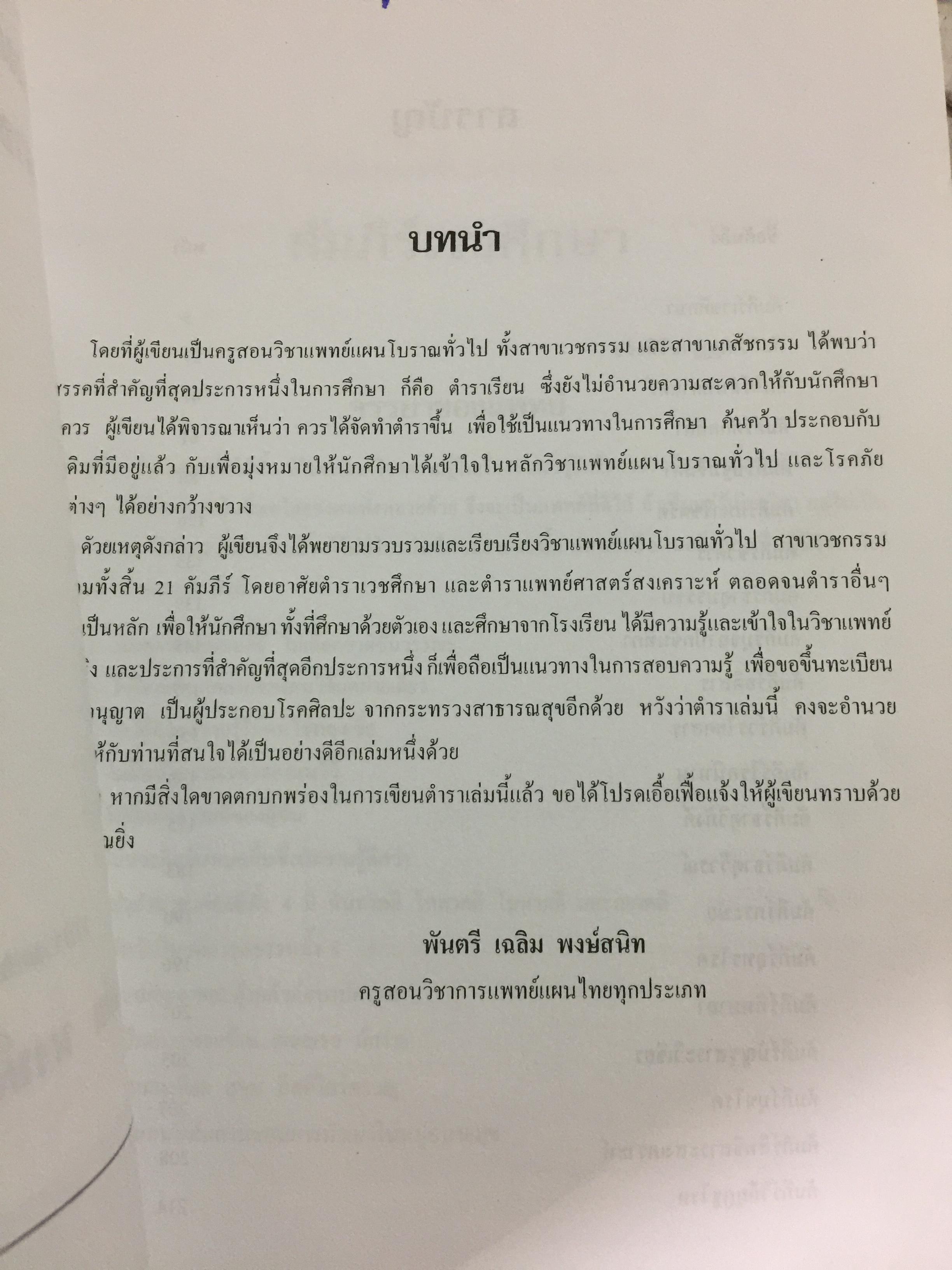 ประมวลหลักวิชาเวชกรรมไทย สาขาการแพทย์แผนไทย รวบรวมและเรียบเรียงโดย พันตรี เฉลิม พงศ์สนิท 1,200 กรัม