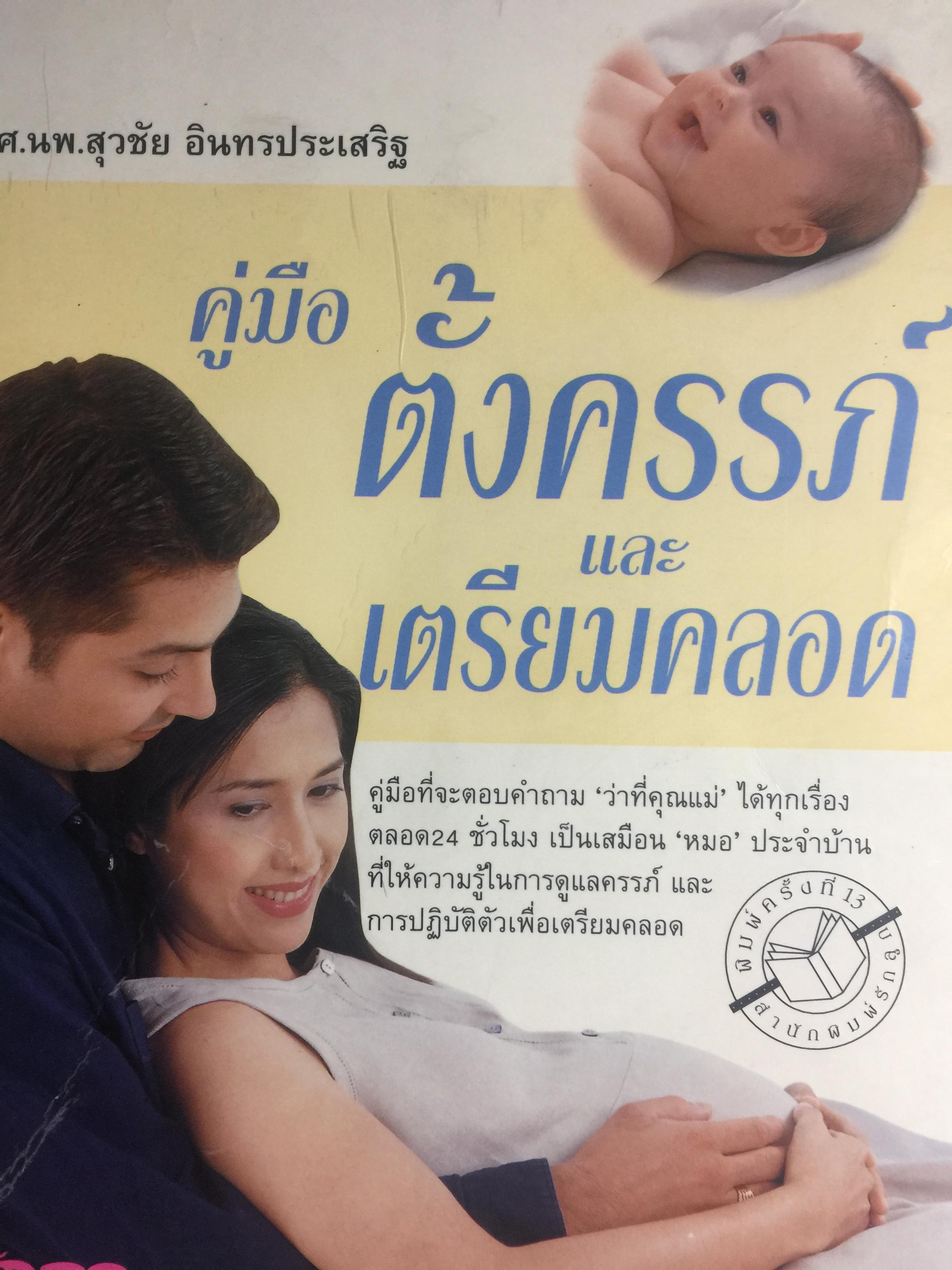 คู่มือ ตั้งครรภ์ และเตรียมคลอด. ผู้เขียน รศ.นพ.สุวชัย อินทรประเสริฐ 0 กก.