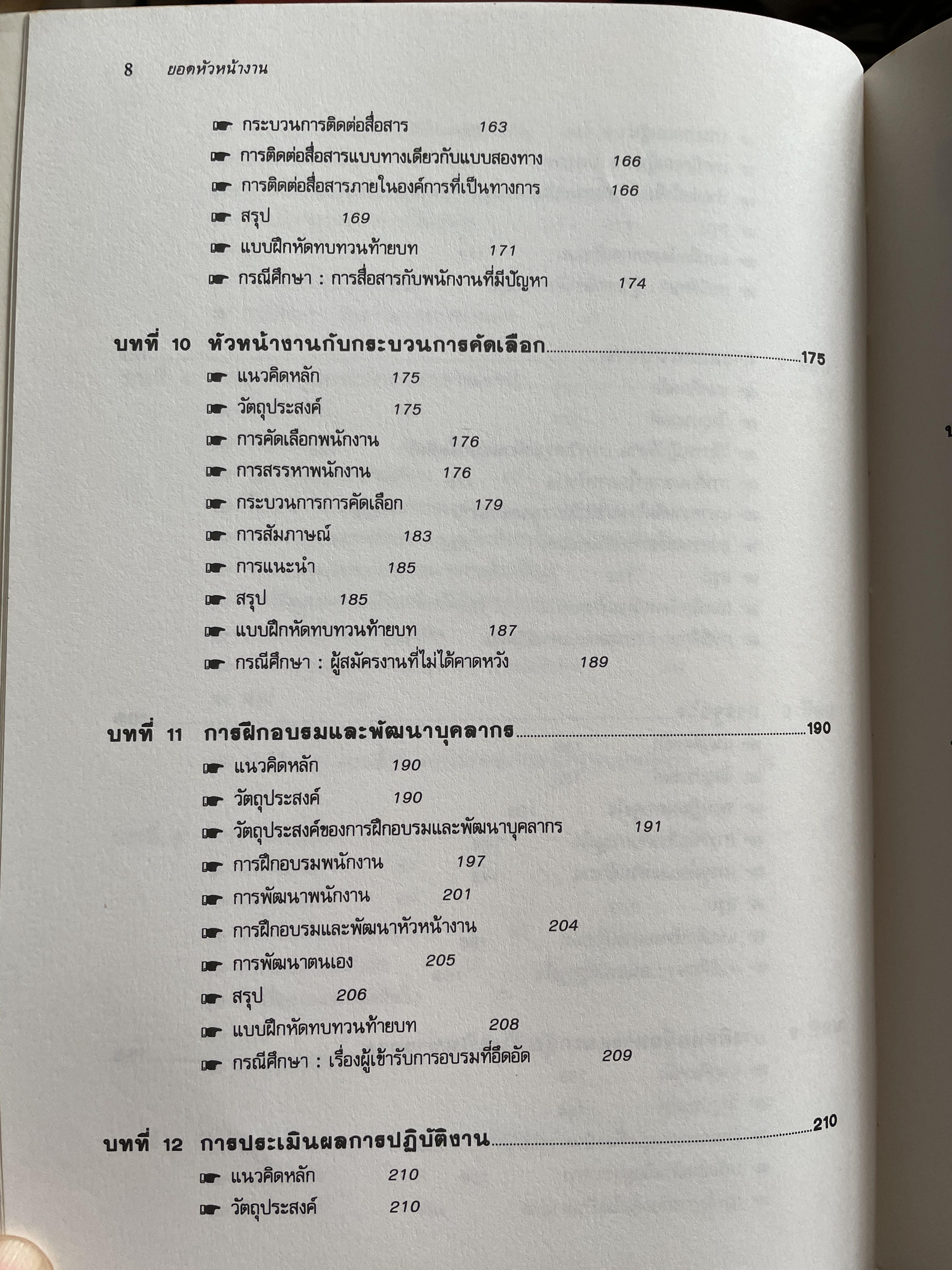 ทฤษฎีและเทคนิคปฎิบัติสำหรับยอดหัวหน้างาน คู่มือสำหรับหัวหน้าหรือ ซูเปอร์ไวเซอร์ยุคใหม่เพื่อพัฒนาตนเองสู่ความเป็นยอดหัวหน้างานและนักบริหารมืออาชีพอย่างมีประสิทธิ์ภาพสูงสุด ผู้เขียน วิฑูรย์ สิมะโขคดี 3 กก.