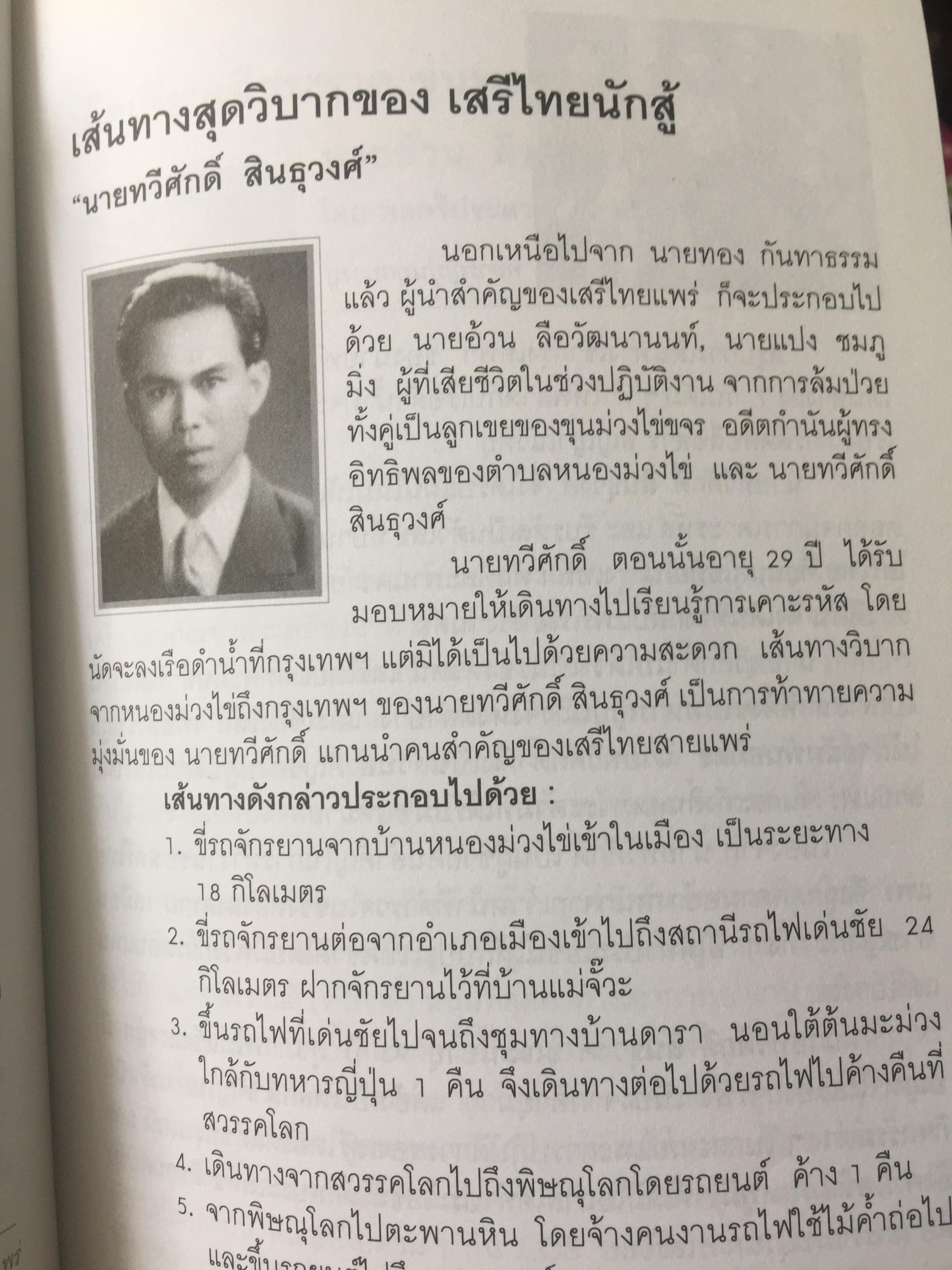 รักชาติยิ่งชีพของเรา ปฎิบัติการลับเพื่อชาติของ ผู้แทนฯทอง กันหาธรรม.และเสรีไทยจังหวัดแพร่ ในสงครามโลกครั้งที่ 2 2 กก.